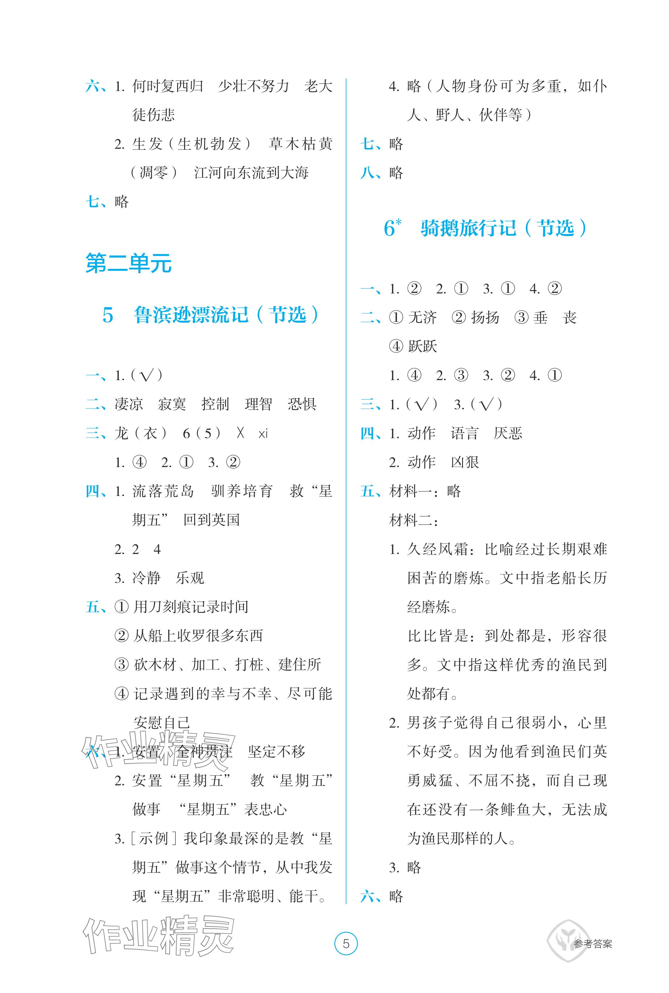 2024年學(xué)生基礎(chǔ)性作業(yè)六年級語文下冊人教版 參考答案第5頁