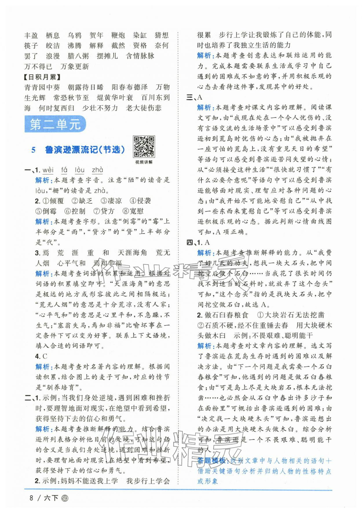 2026年阳光同学课时优化作业六年级语文下册人教版山东专版&nbsp;第8页
