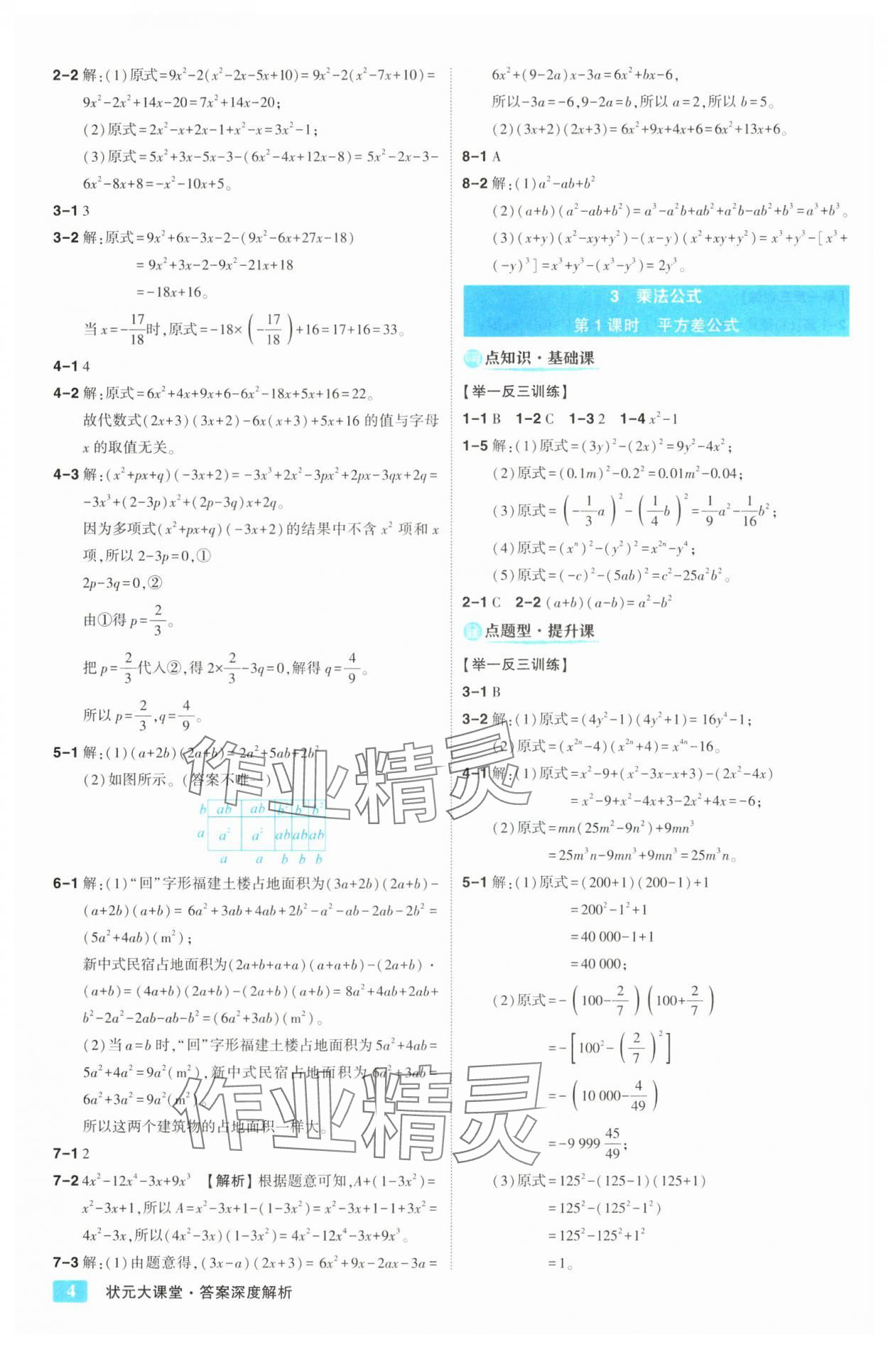 2025年黃岡狀元成才路狀元大課堂七年級數學下冊北師大版&nbsp;第4頁