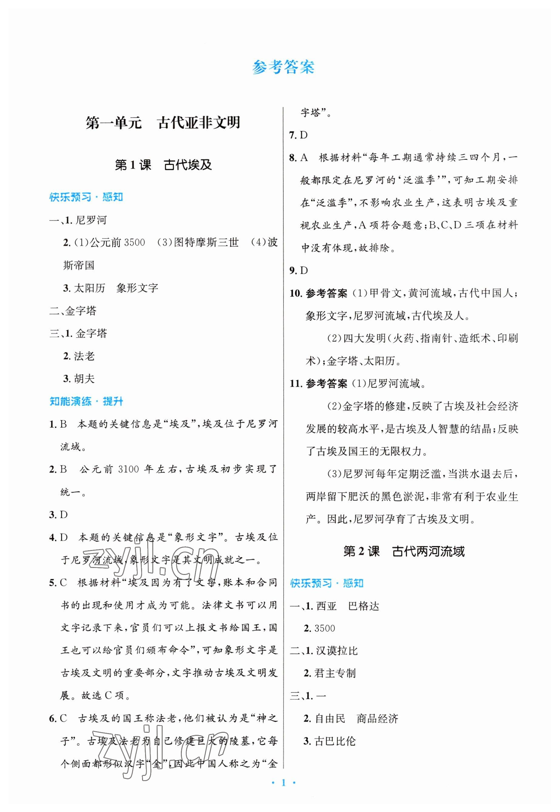 2023年同步測(cè)控優(yōu)化設(shè)計(jì)九年級(jí)歷史上冊(cè)人教版 參考答案第1頁