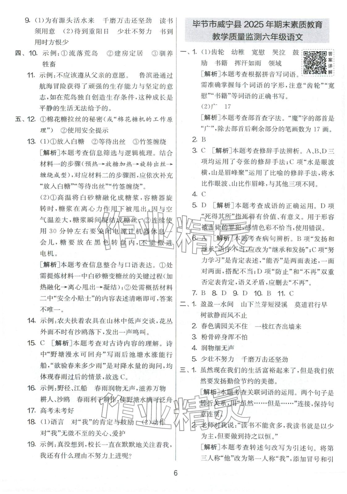 2026年小學畢業(yè)升學考試試卷精選六年級語文全一冊人教版貴州專版&nbsp;第6頁