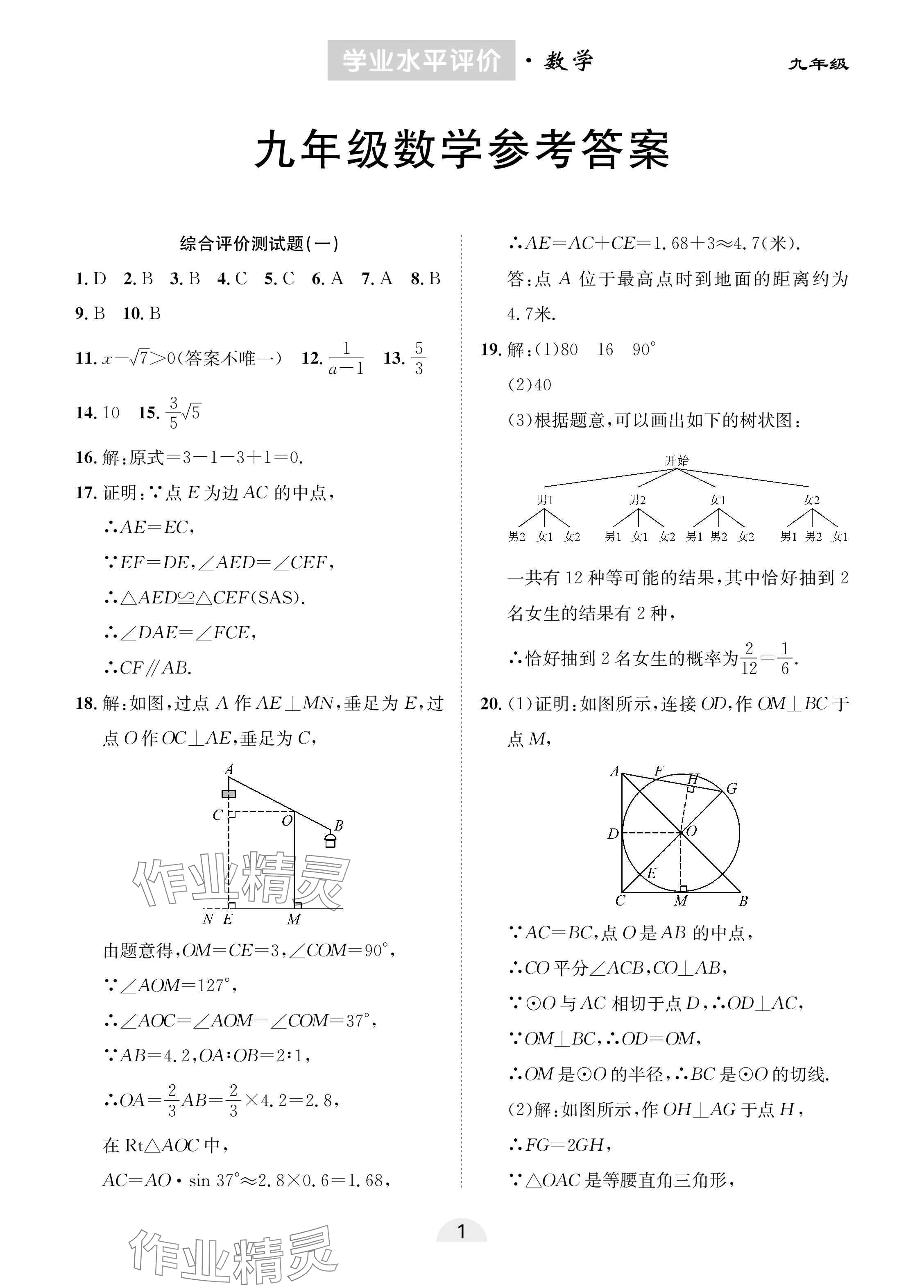 2025年學業(yè)水平評價九年級數(shù)學下冊人教版 參考答案第1頁