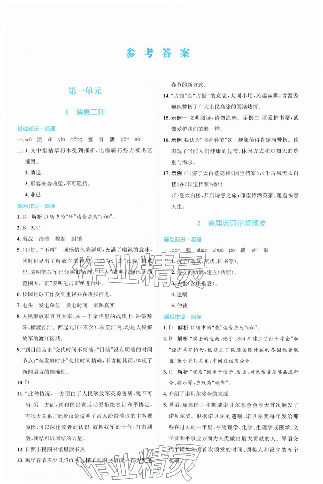 2023年人教金学典同步解析与测评学考练八年级语文上册人教版 参考答案第1页