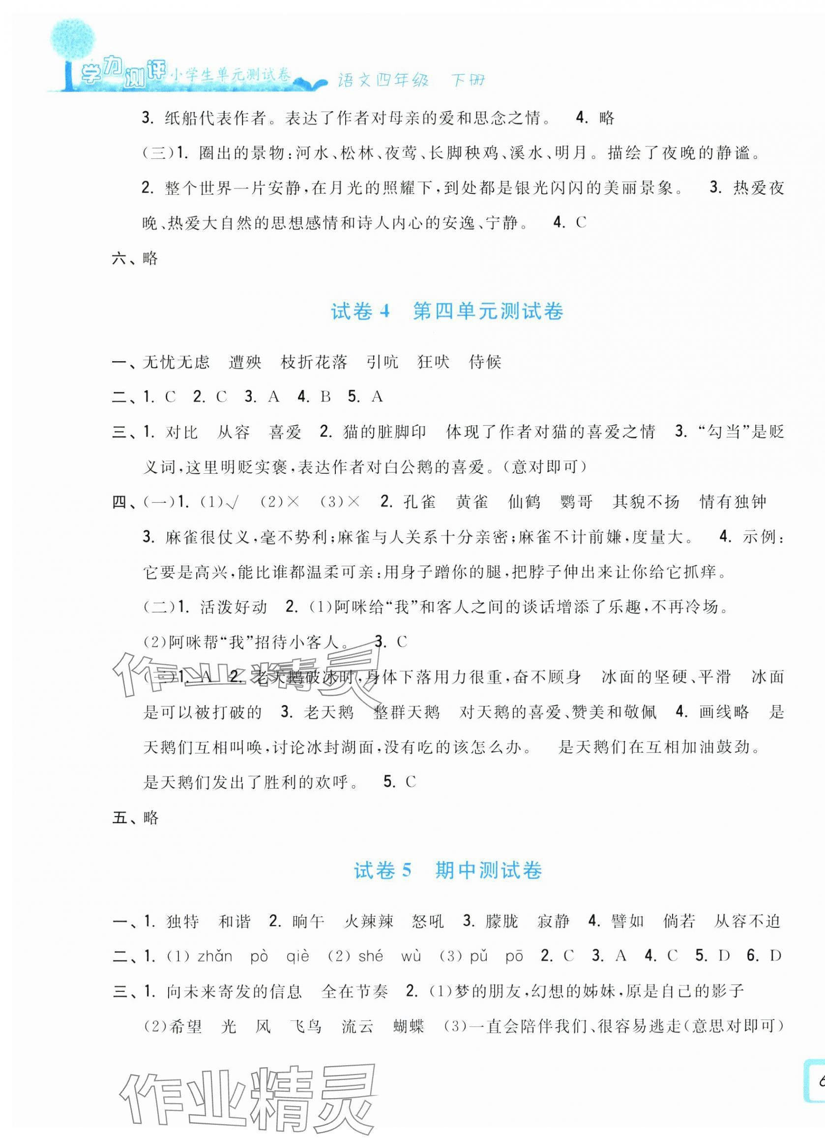 2025年學(xué)力測評小學(xué)生單元測試卷四年級語文下冊人教版 第3頁