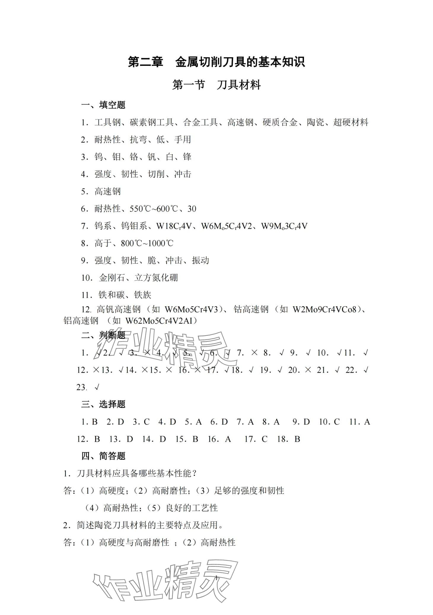 2024年金属切削原理与刀具习题册&nbsp;第3页