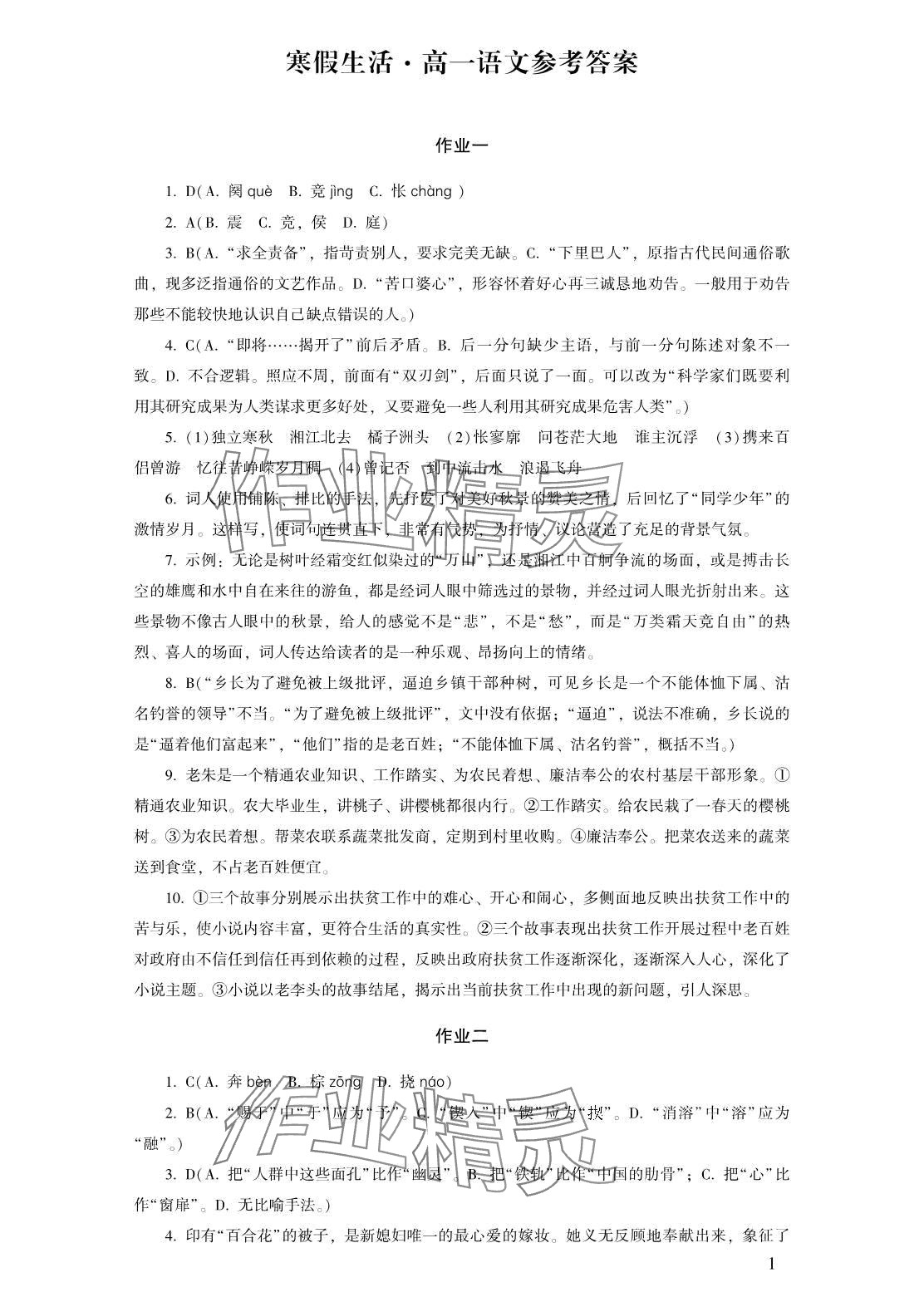 2024年寒假生活湖南少年兒童出版社高一 第1頁