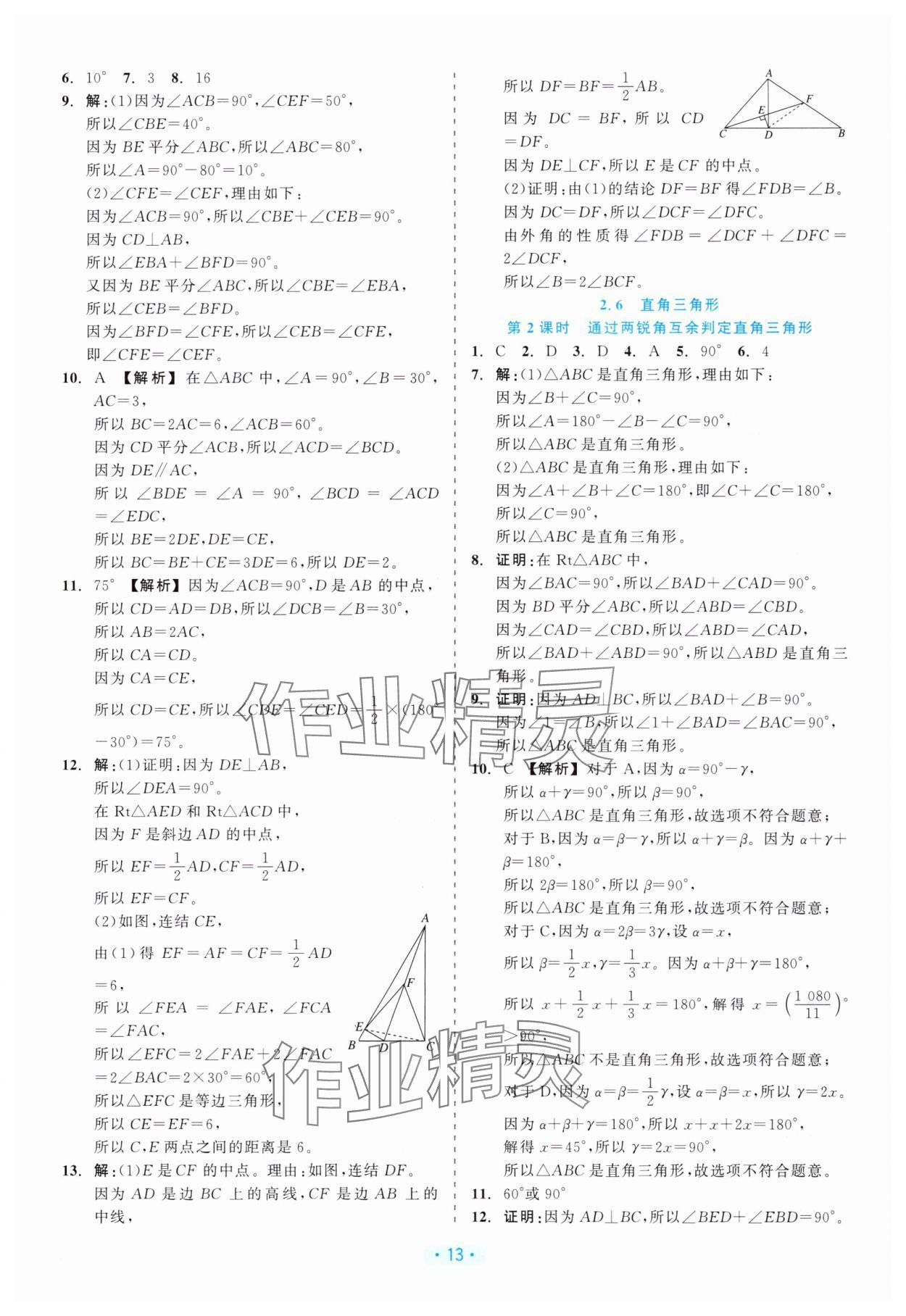 2025年精彩練習就練這一本八年級數學上冊浙教版評議教輔&nbsp;第13頁