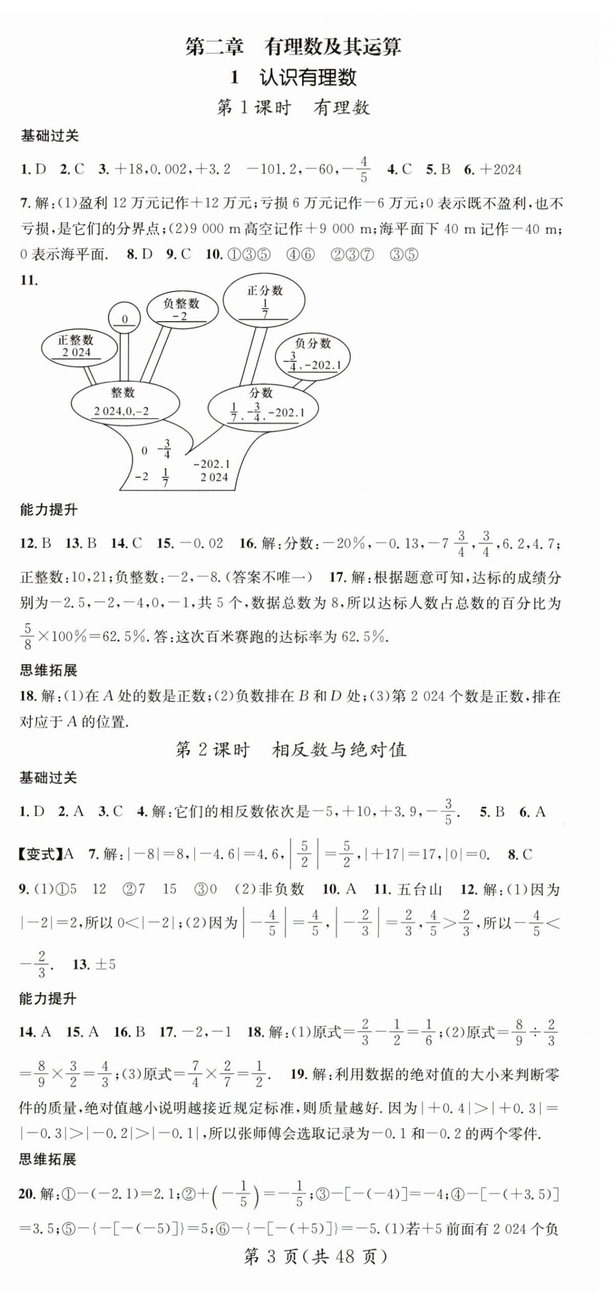 2024年名師測控七年級數(shù)學上冊北師大版陜西專版 第3頁