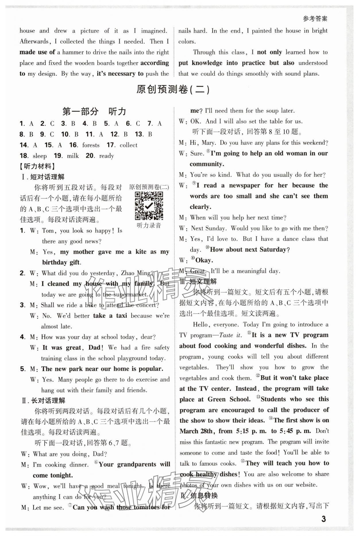 2025年万唯中考原创预测卷英语中考安徽专版 参考答案第3页