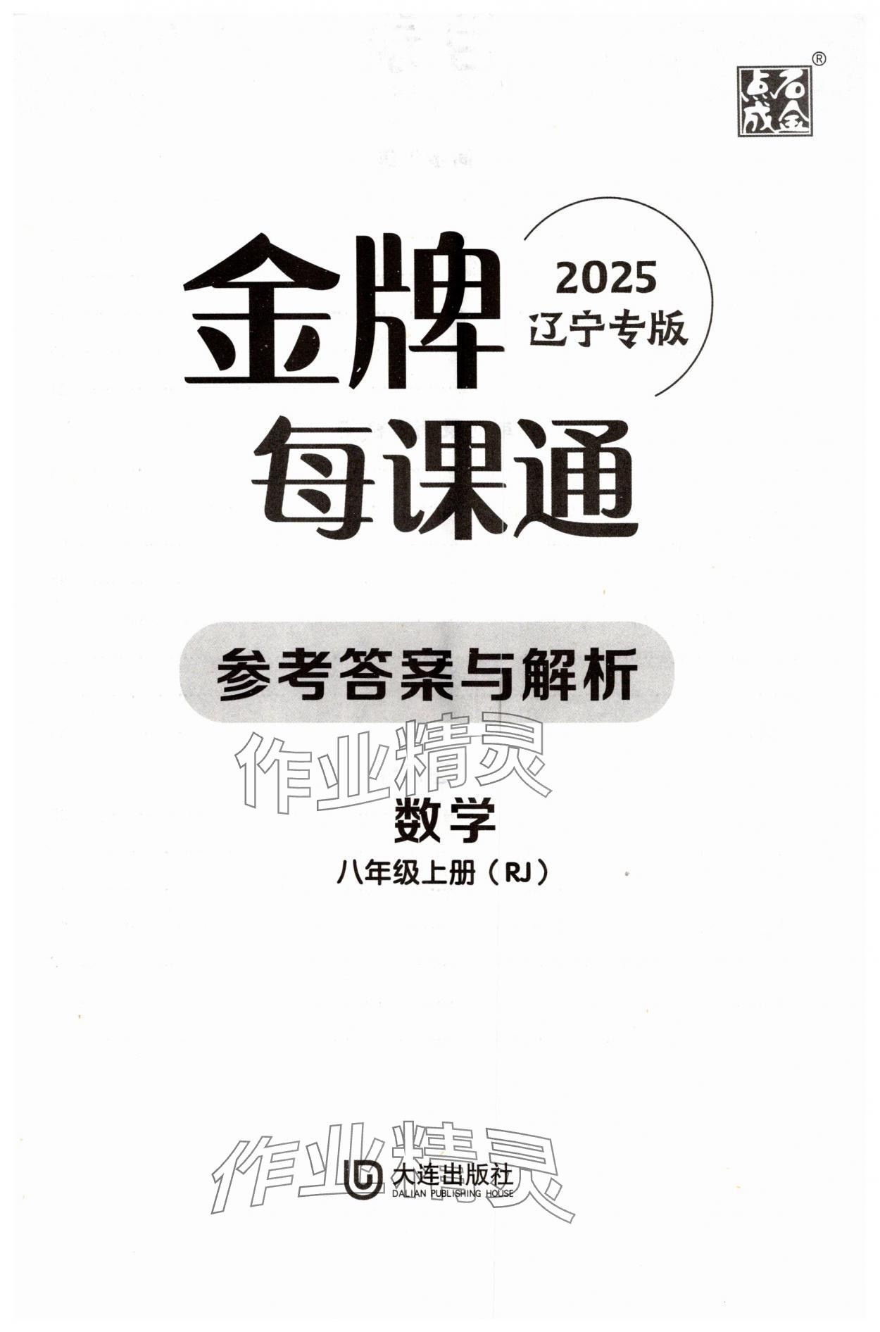 2025年點石成金金牌每課通八年級數學上冊人教版遼寧專版 第1頁