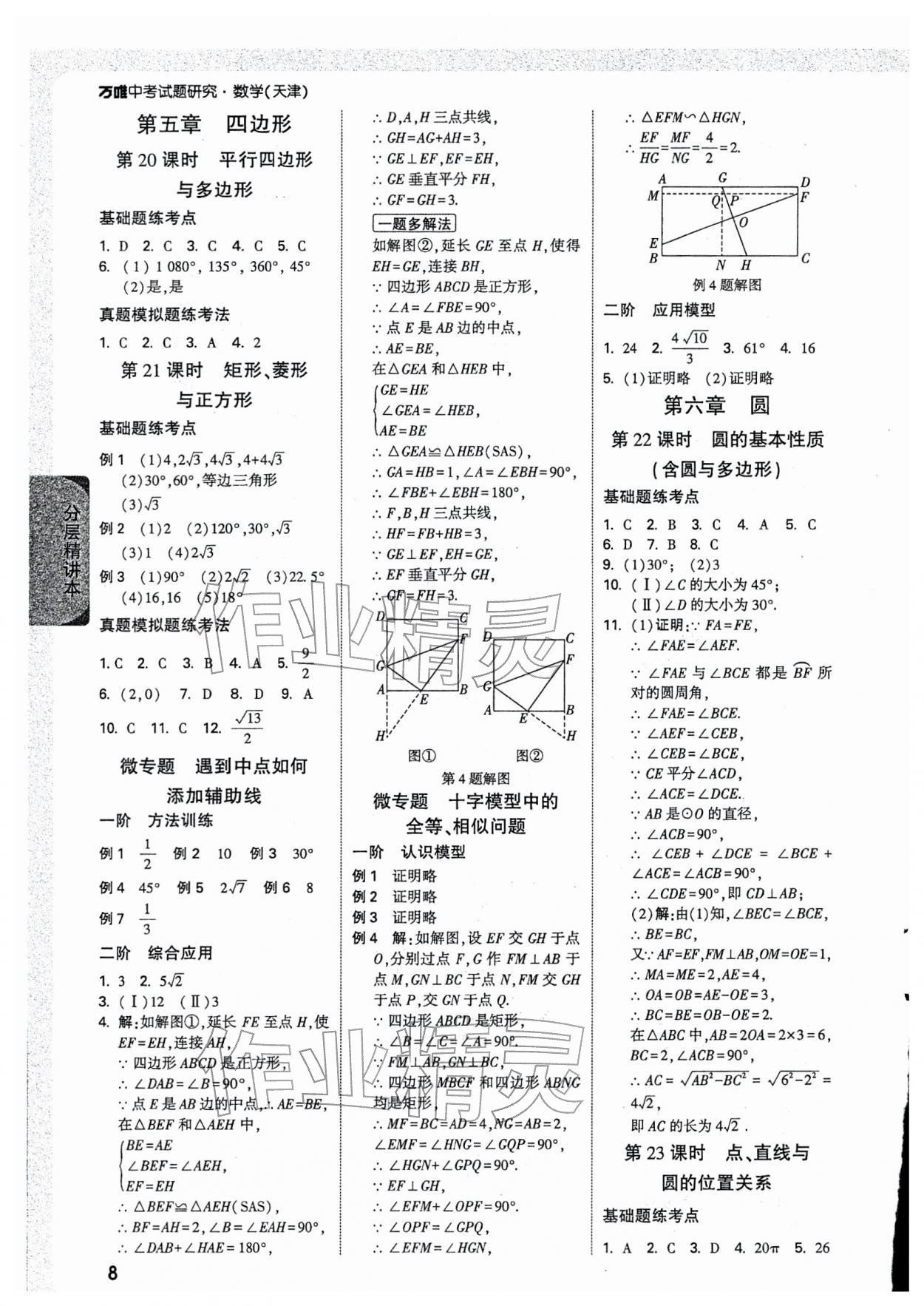 2026年万唯中考试题研究数学天津专版&nbsp;参考答案第8页