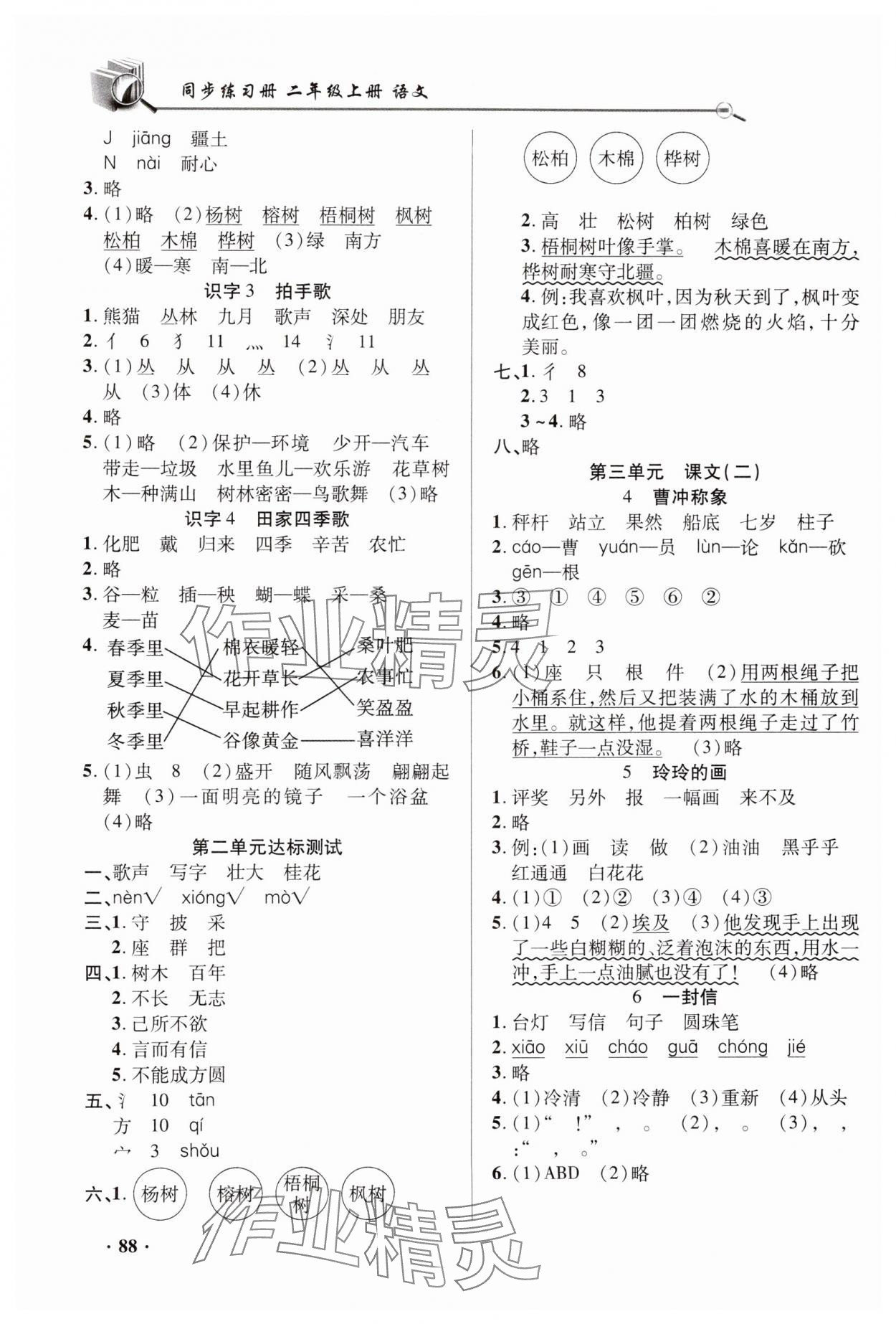 2024年同步練習(xí)冊(cè)山東畫報(bào)出版社二年級(jí)語文上冊(cè)人教版 第2頁