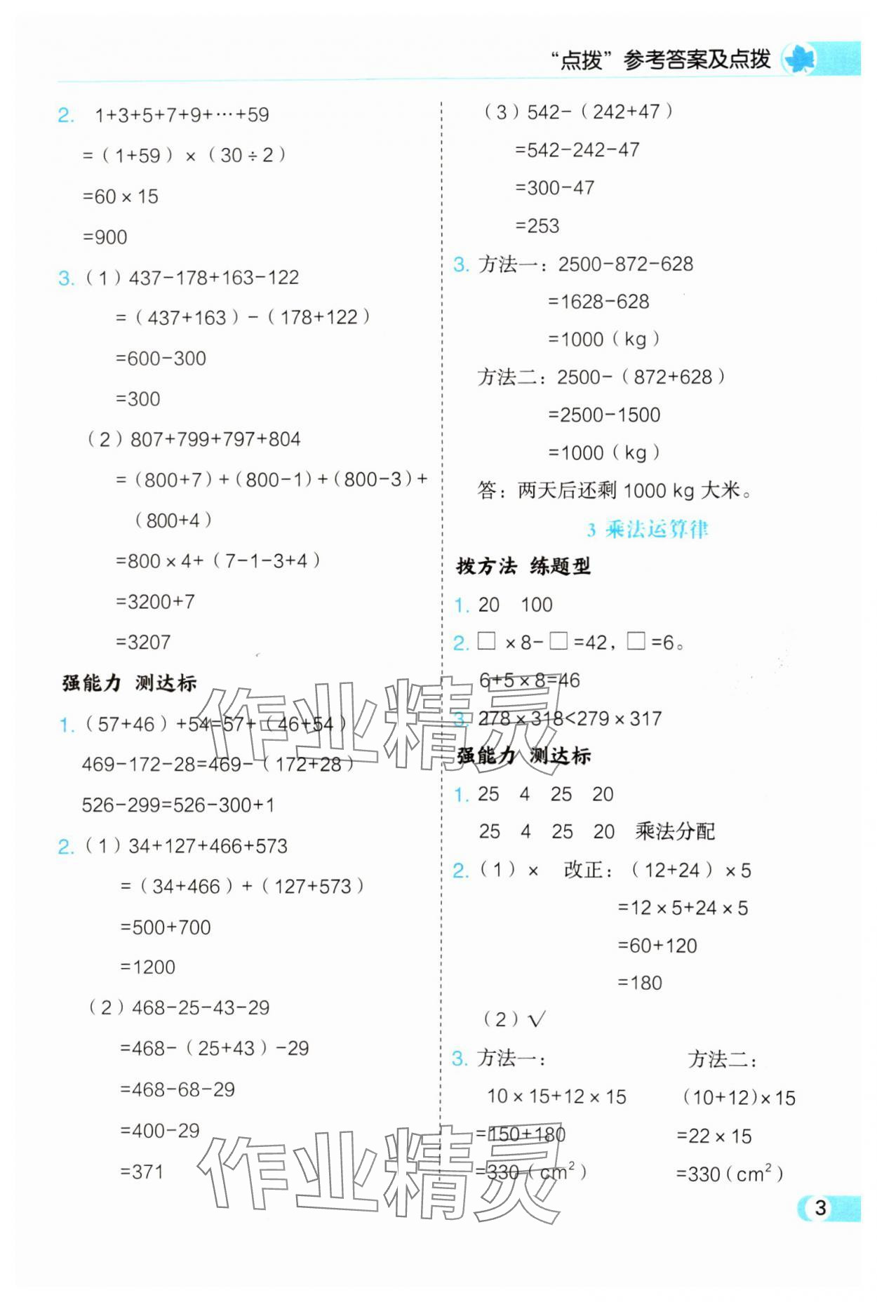 2025年特高級教師點撥四年級數學下冊人教版 第3頁