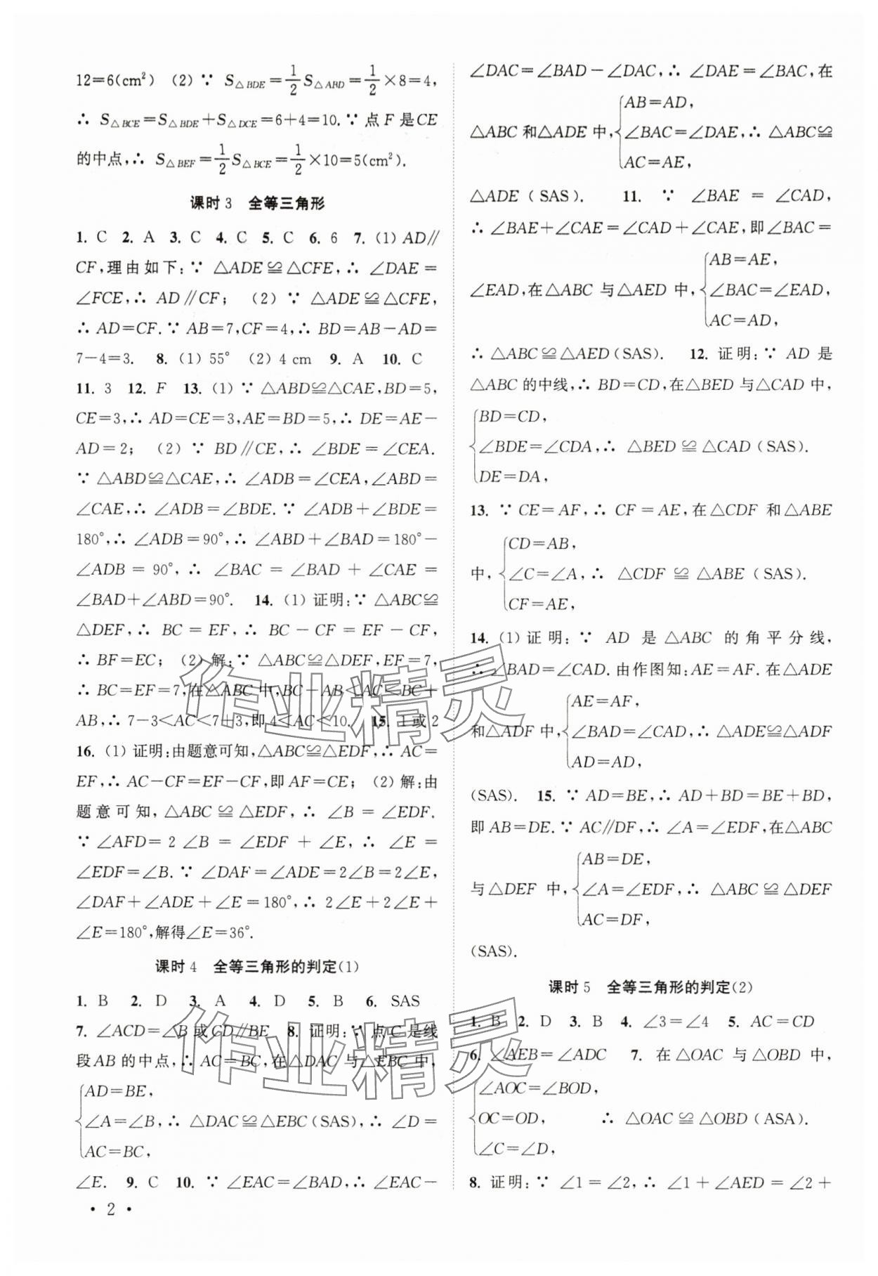 2025年高效精练八年级数学上册苏科版 参考答案第2页