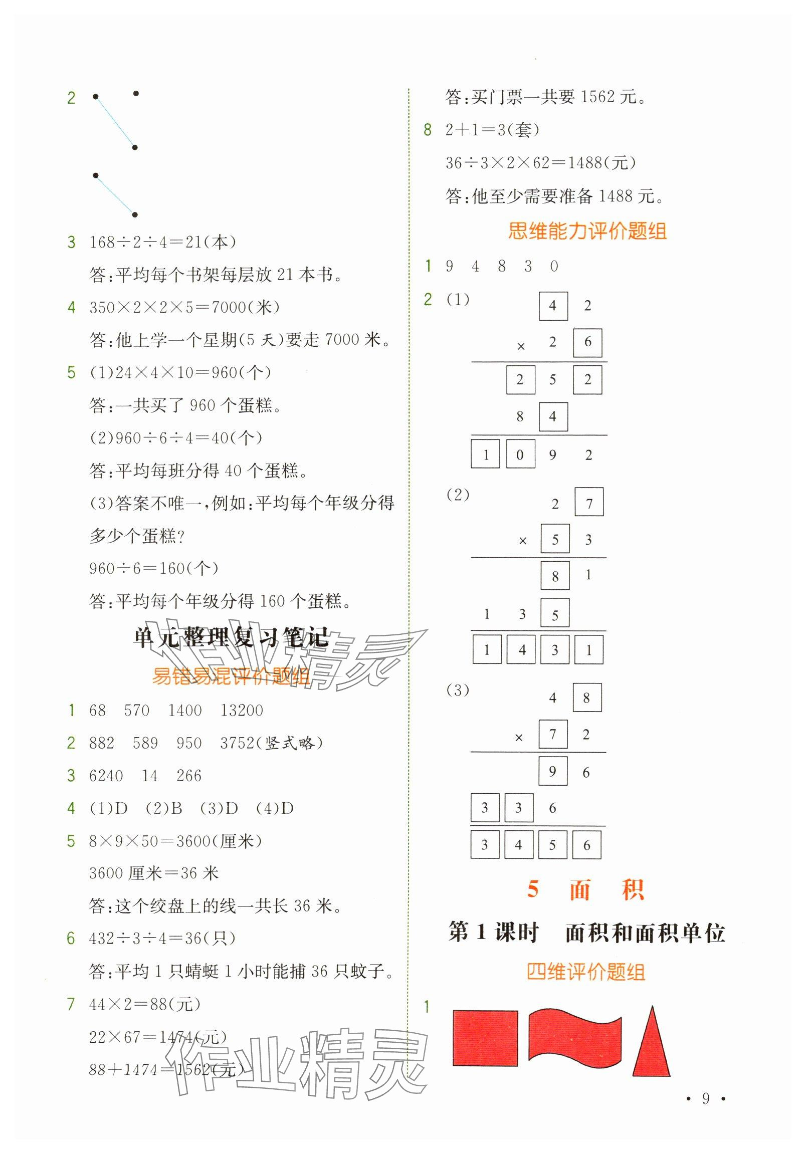 2025年教材解讀三年級數(shù)學下冊人教版 參考答案第9頁