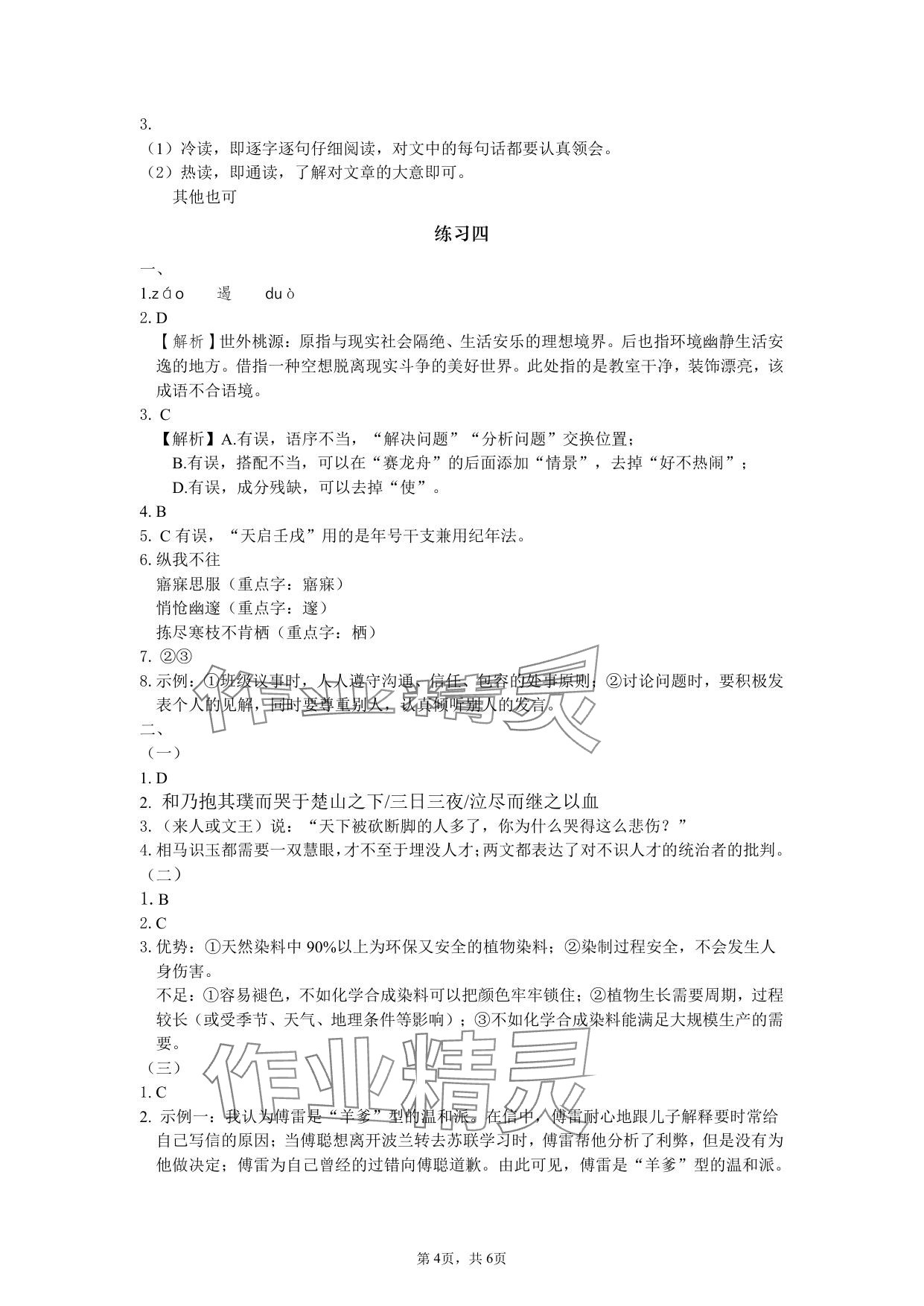 2025年鹏教图书精彩假期暑假篇八年级&nbsp;参考答案第4页