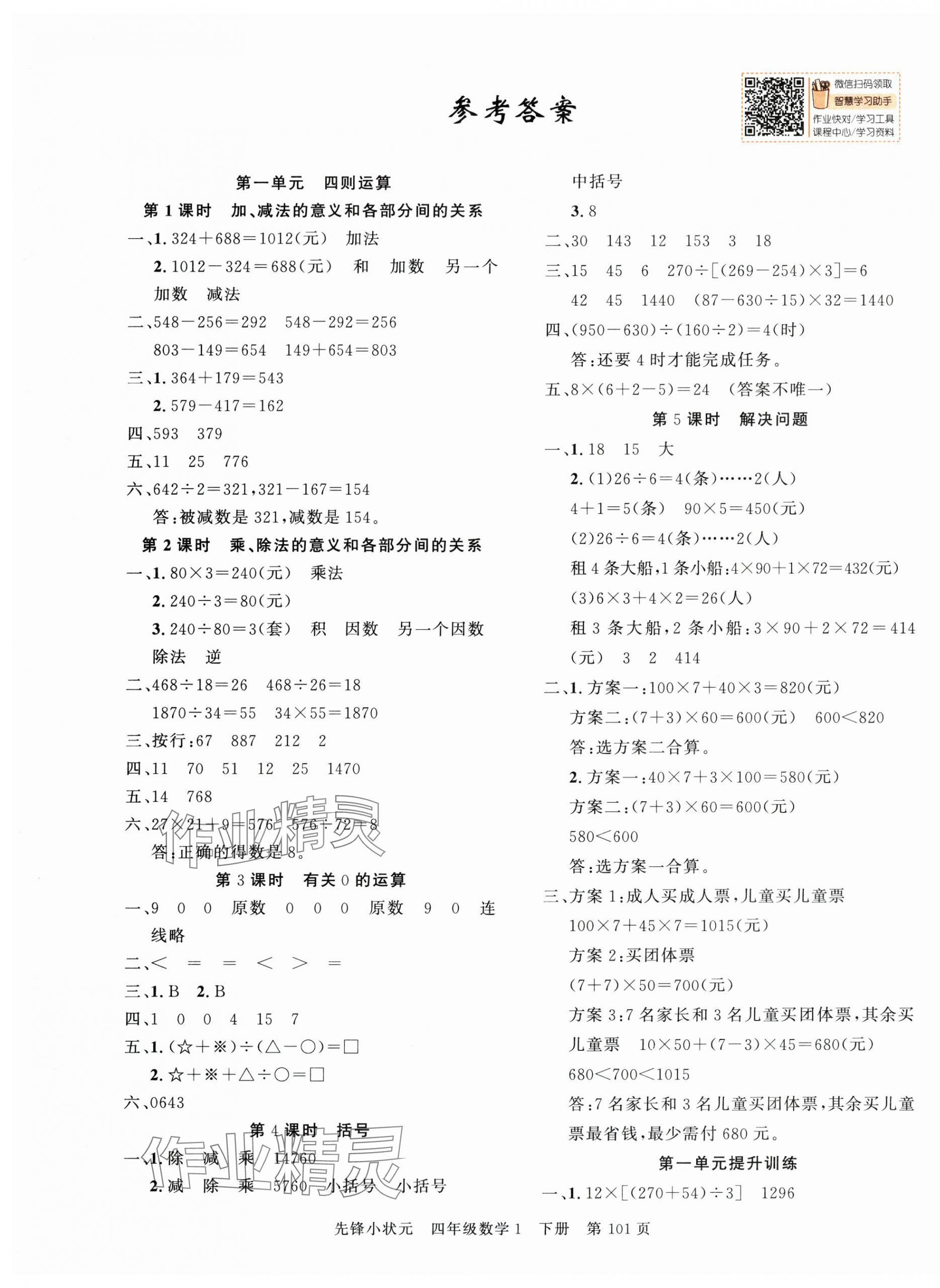 2025年先鋒小狀元四年級數(shù)學(xué)下冊人教版 第1頁