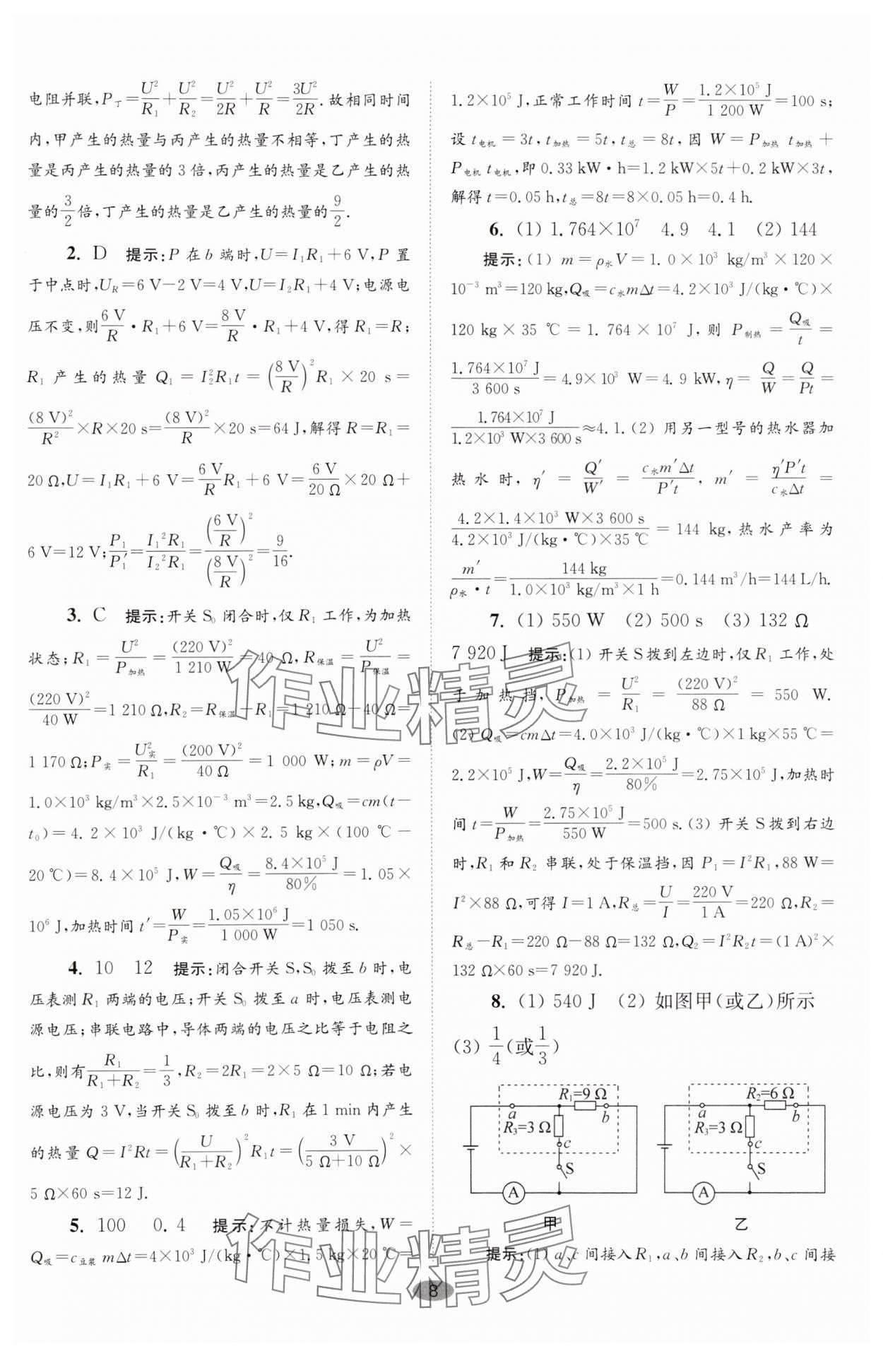 2024年小題狂做九年級(jí)物理下冊(cè)蘇科版巔峰版 參考答案第8頁(yè)