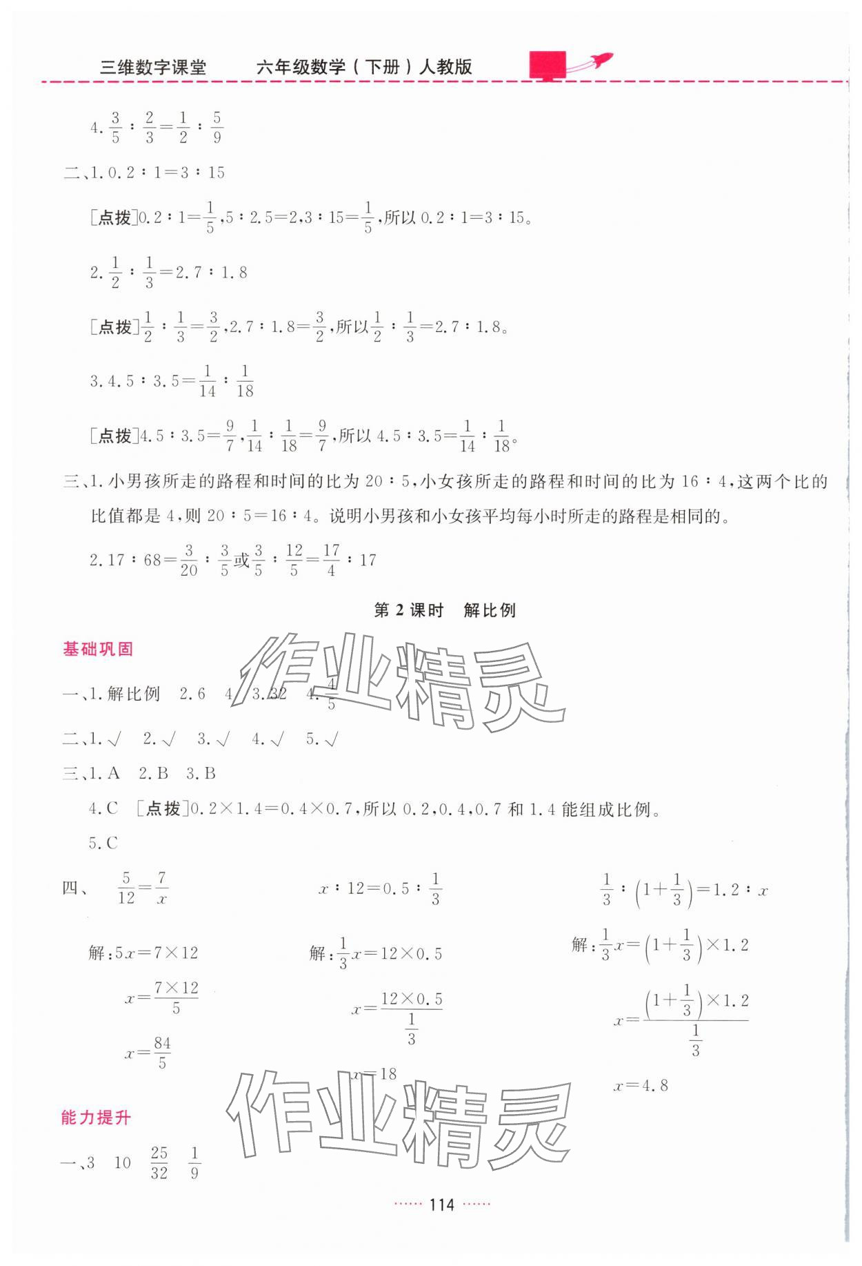 2024年三維數(shù)字課堂六年級(jí)數(shù)學(xué)下冊(cè)人教版 第8頁