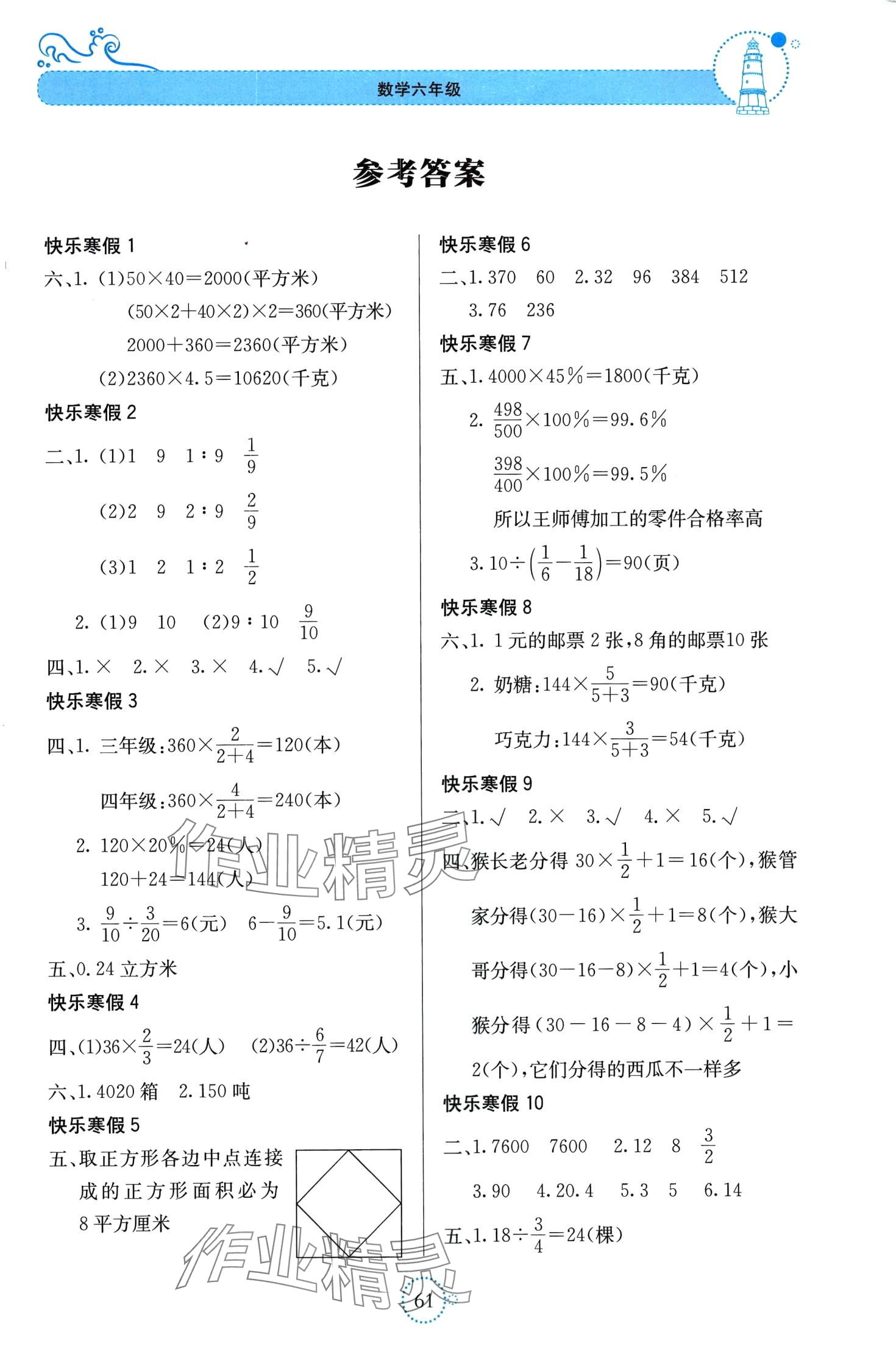 2024年新課堂寒假生活貴州教育出版社六年級數(shù)學(xué)蘇教版 第1頁