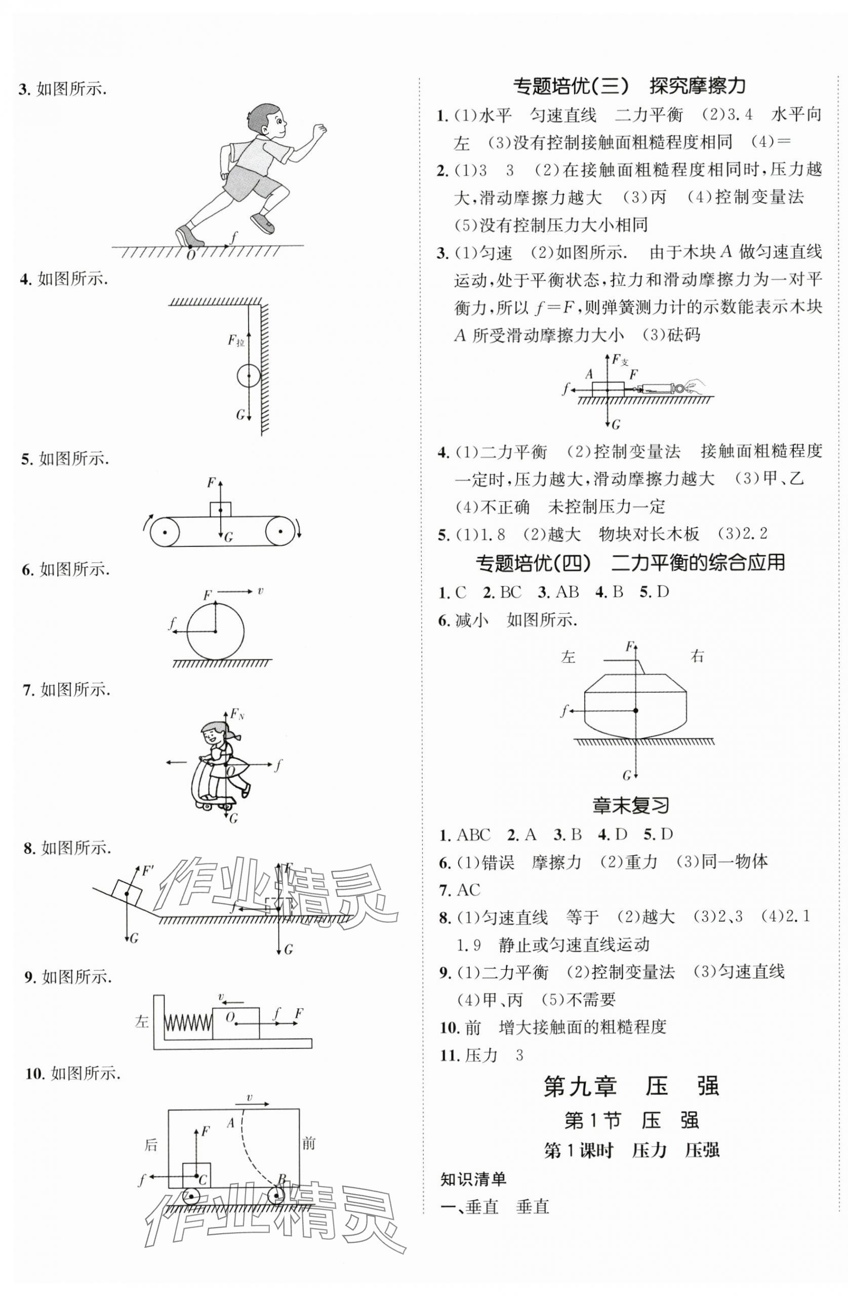 2024年同行學(xué)案學(xué)練測(cè)八年級(jí)物理下冊(cè)人教版青島專版 參考答案第5頁(yè)