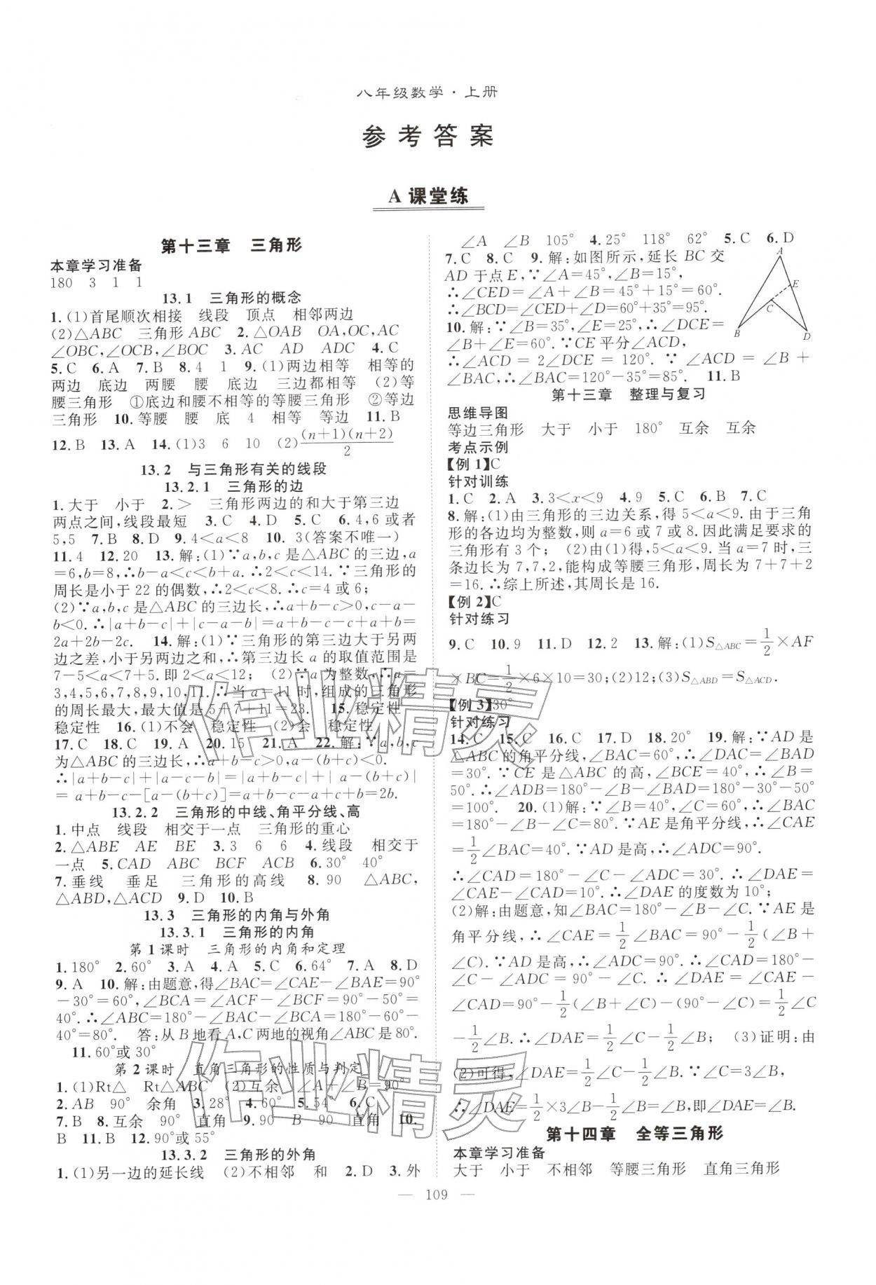2025年优质课堂导学案八年级数学上册人教版 第1页