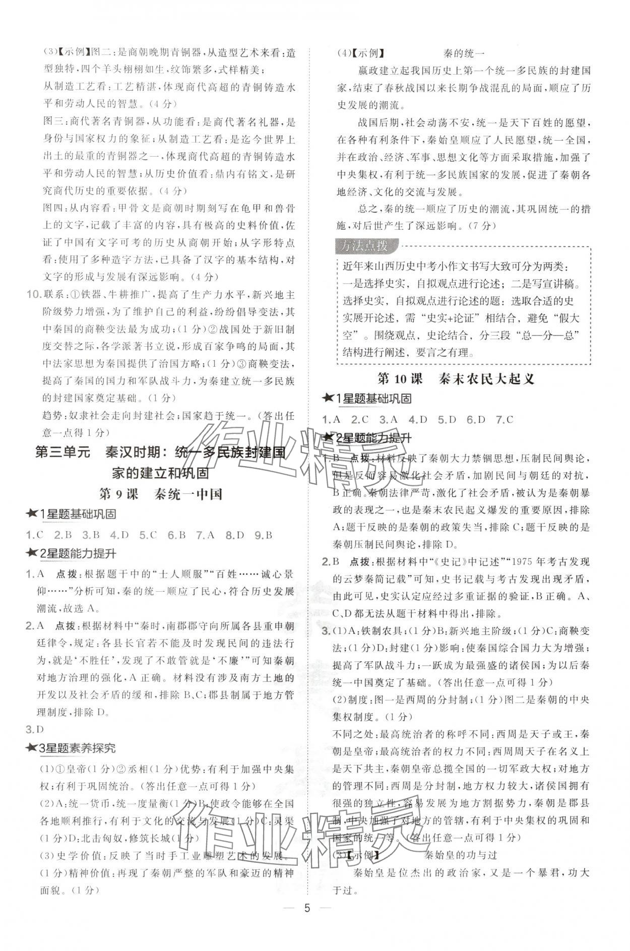 2024年點撥訓練七年級歷史上冊人教版山西專版 參考答案第5頁