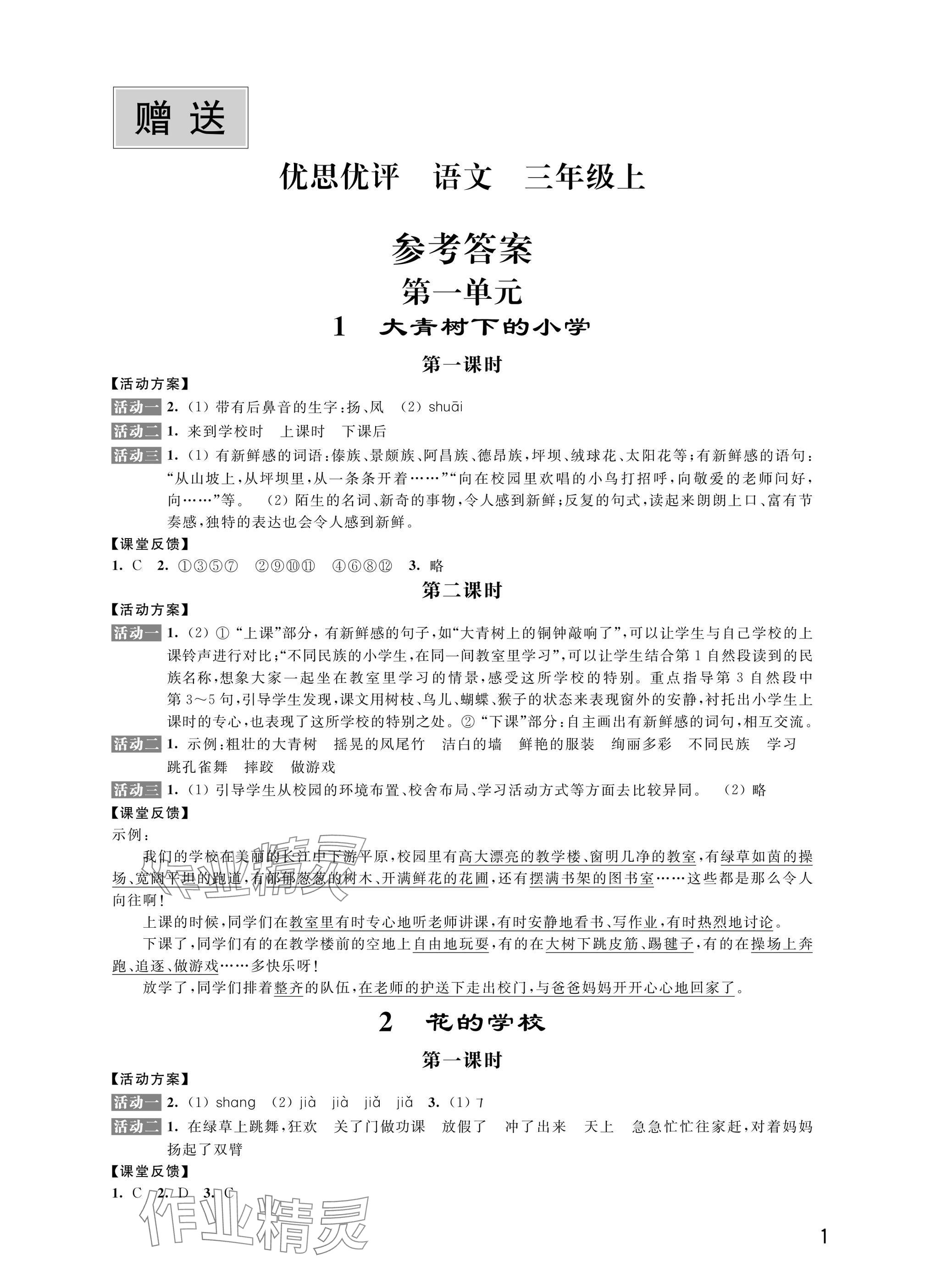 2024年優思優評三年級語文上冊人教版 參考答案第1頁