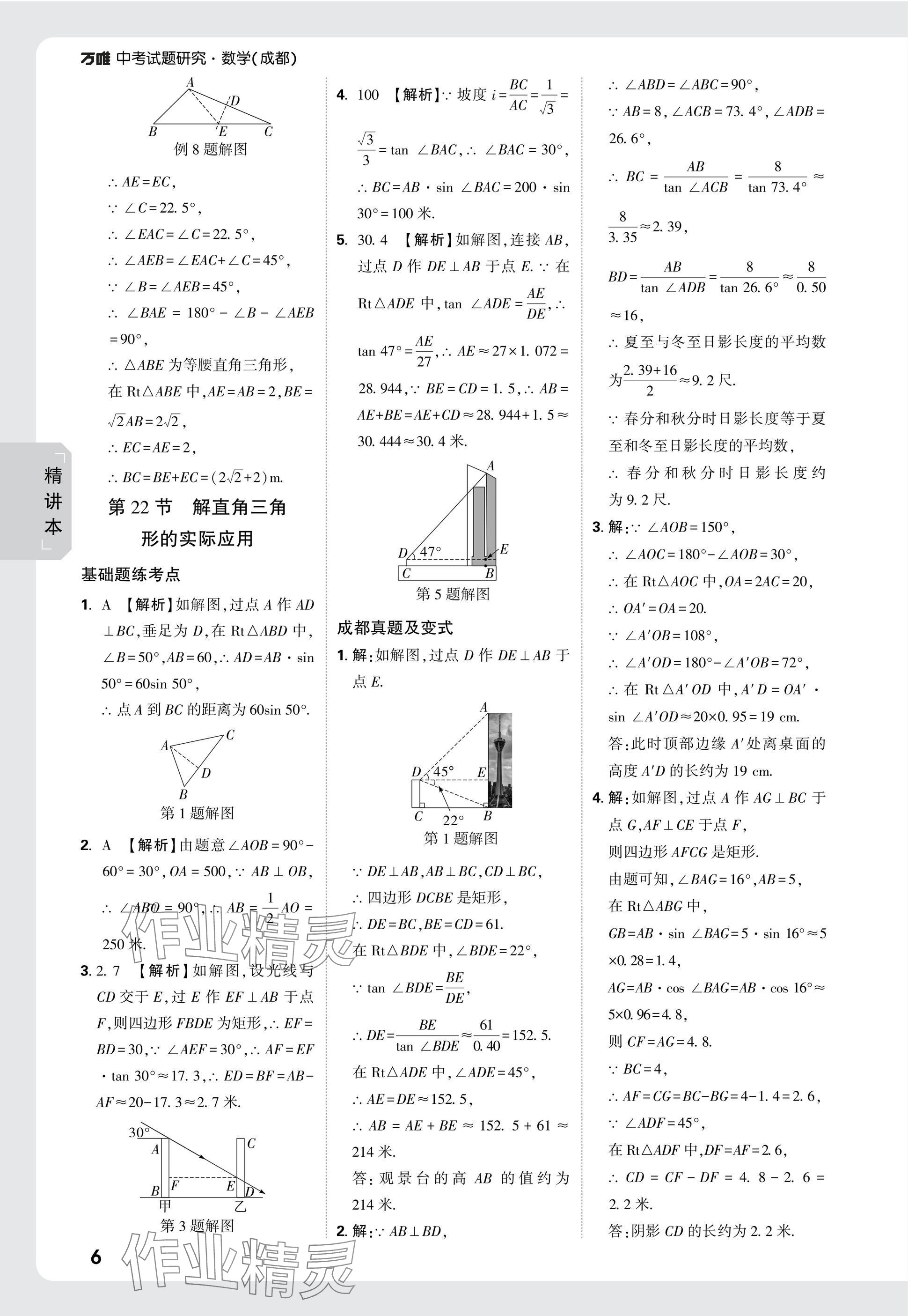 2025年萬唯中考試題研究數(shù)學成都專版 參考答案第22頁