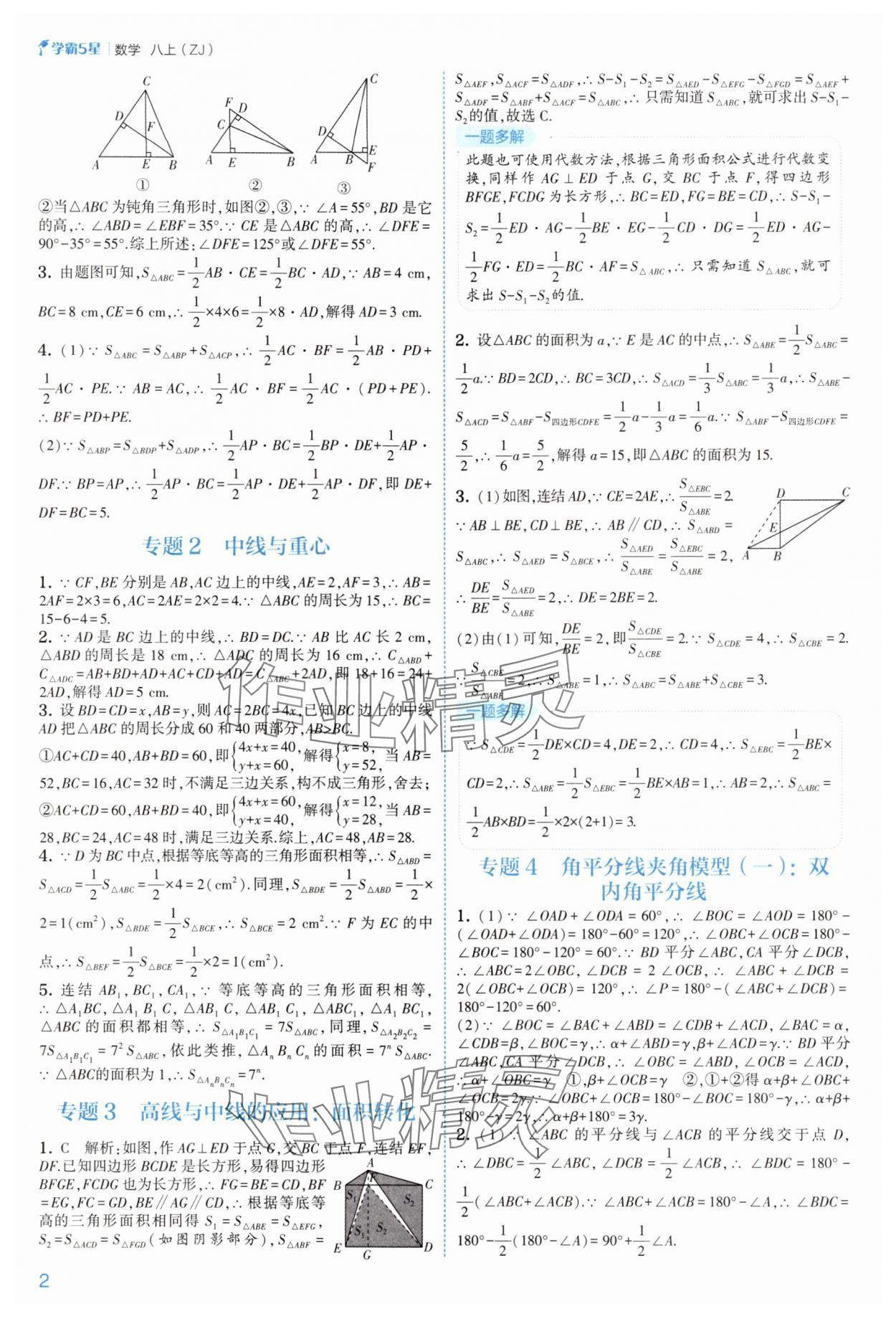 2025年经纶学典5星学霸八年级数学上册浙教版 第2页