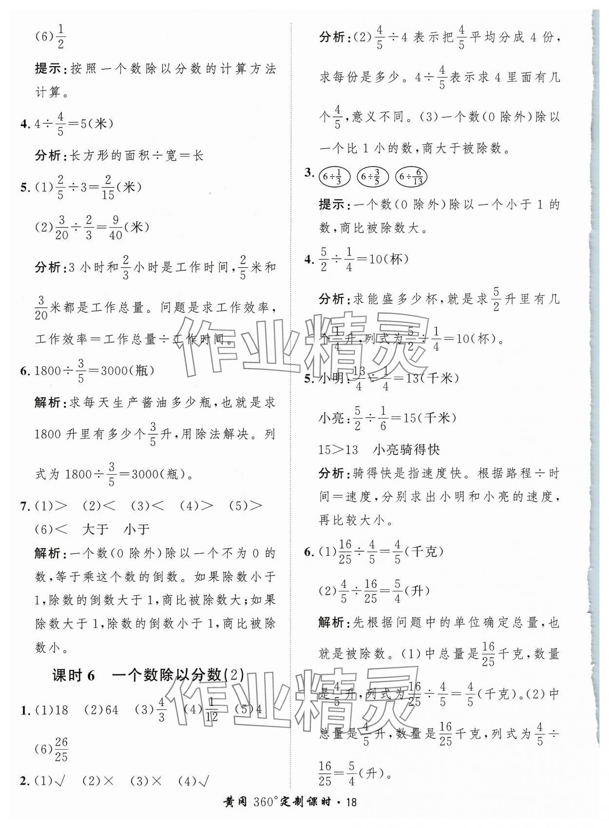 2023年黃岡360定制課時(shí)六年級(jí)數(shù)學(xué)上冊(cè)人教版 參考答案第18頁