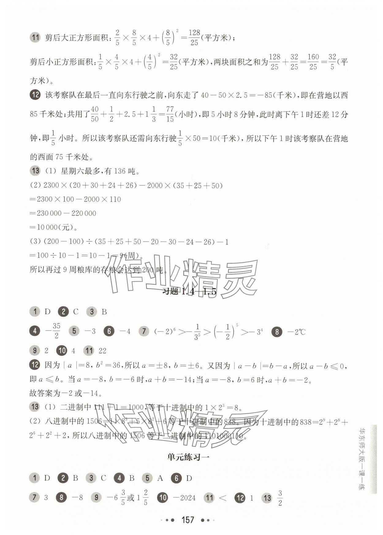 2025年華東師大版一課一練六年級(jí)數(shù)學(xué)上冊(cè)滬教版五四制 參考答案第7頁(yè)