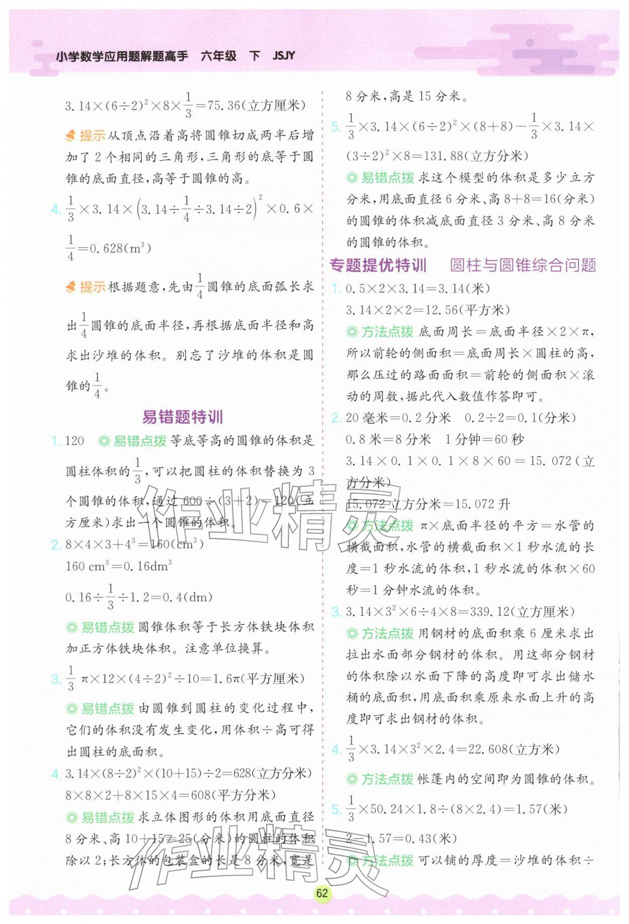 2026年春雨教育小学数学应用题解题高手六年级下册苏教版&nbsp;第4页
