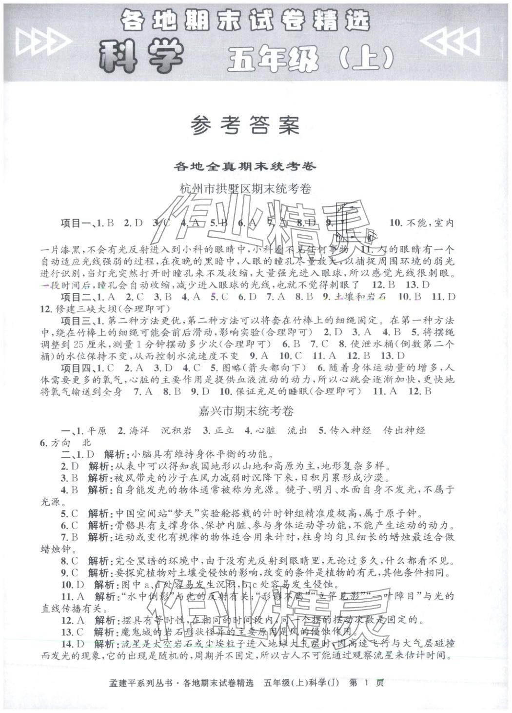 2025年孟建平各地期末试卷精选五年级科学上册教科版 第1页