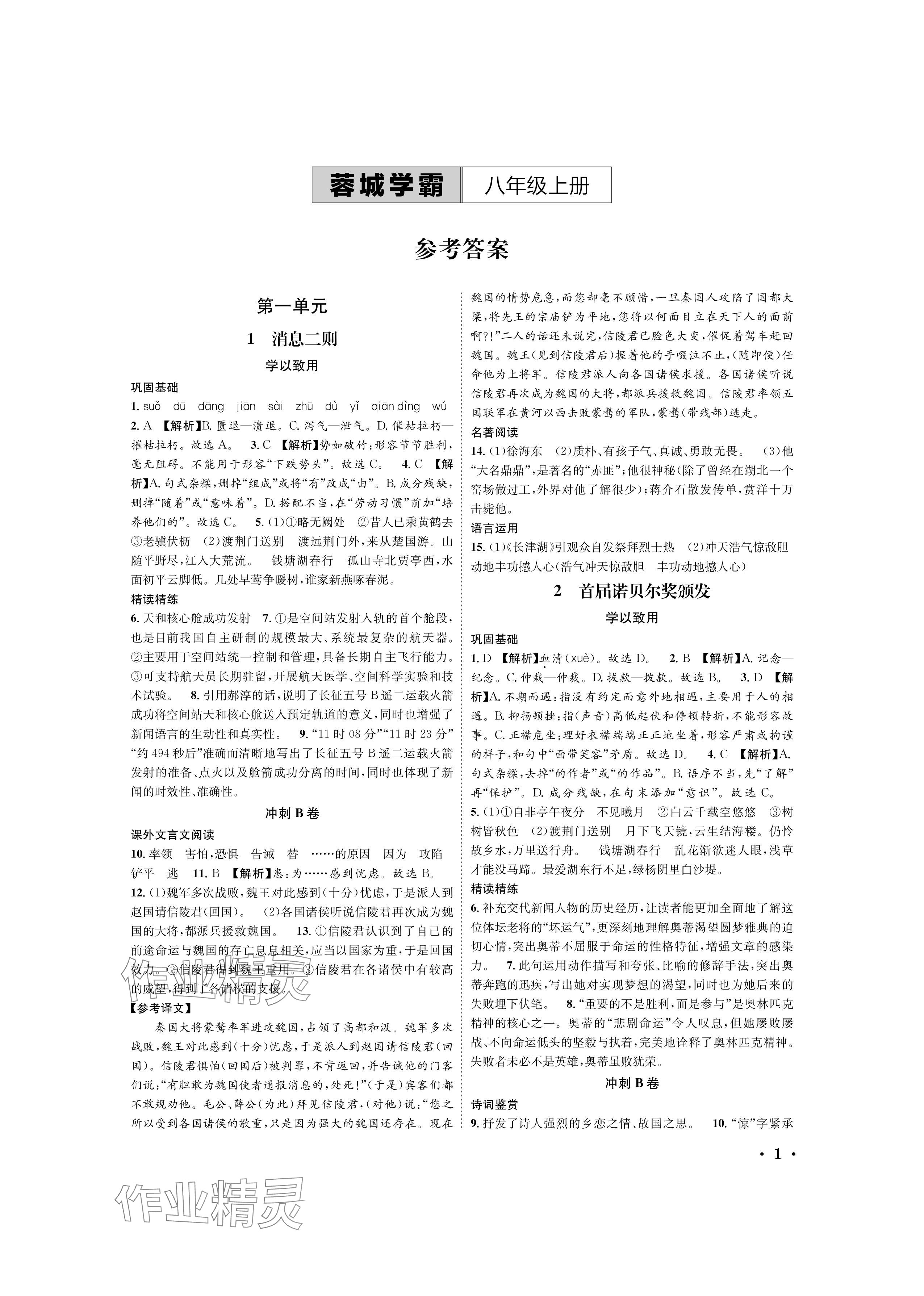 2024年蓉城學(xué)霸八年級語文上冊人教版 參考答案第1頁