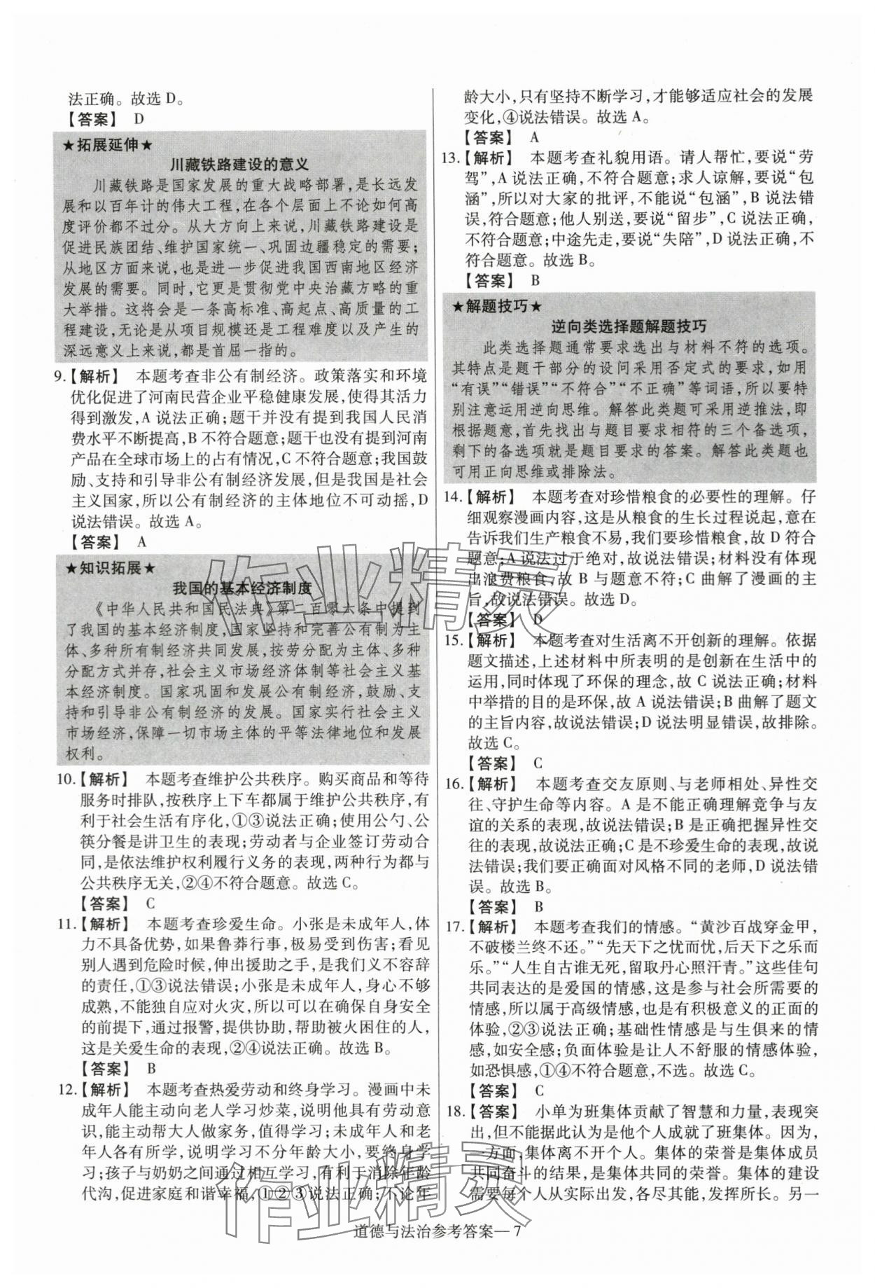 2024年澤睿文化真題匯編卷道德與法治河南專版 參考答案第7頁