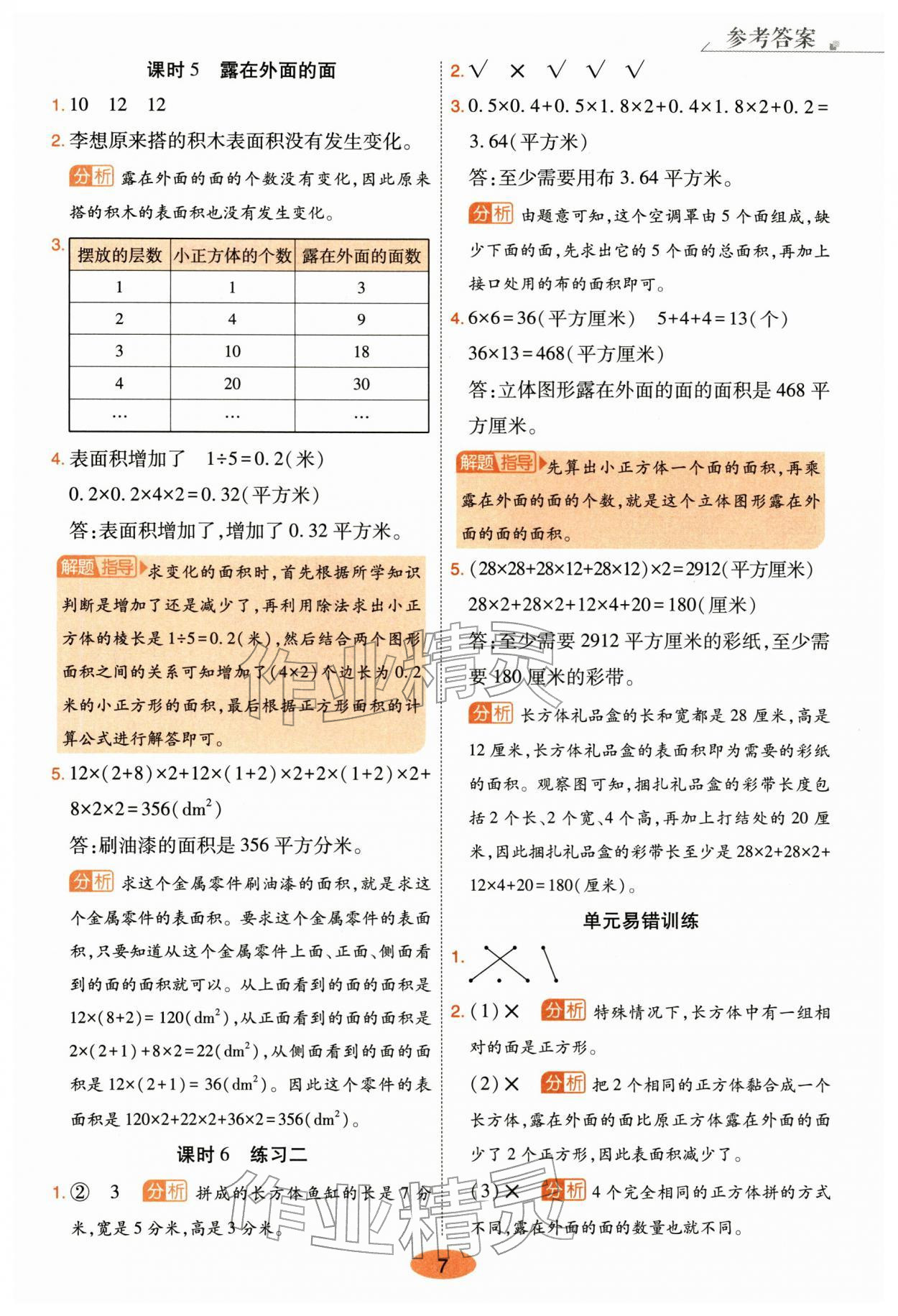 2026年黄冈同步练一日一练五年级数学下册北师大版&nbsp;第7页