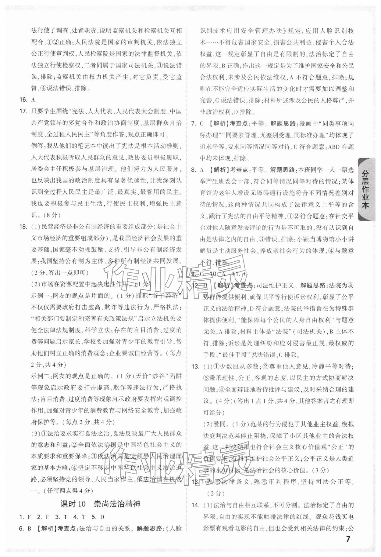 2026年万唯中考试题研究道德与法治浙江专版&nbsp;参考答案第7页