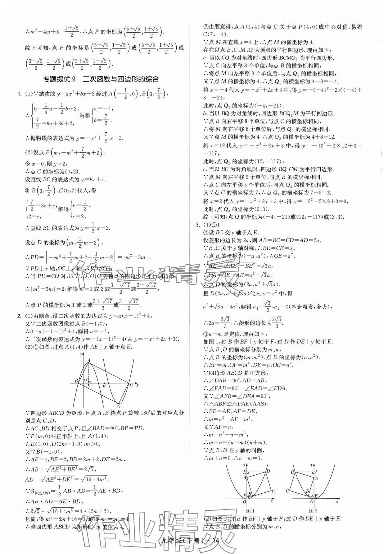 2024年領(lǐng)先一步三維提優(yōu)九年級(jí)數(shù)學(xué)下冊蘇科版 參考答案第14頁