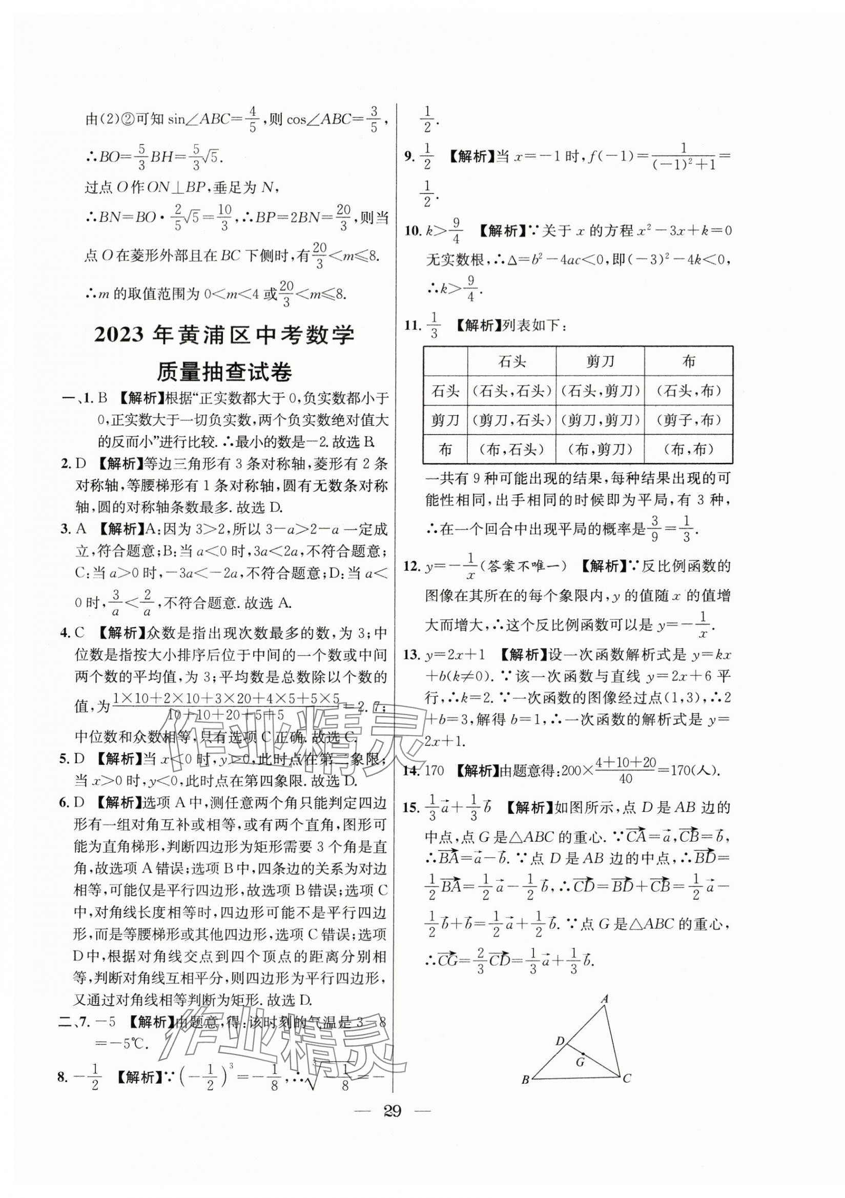 2021年~2023年中考實(shí)戰(zhàn)名校在招手?jǐn)?shù)學(xué)二模卷 第29頁