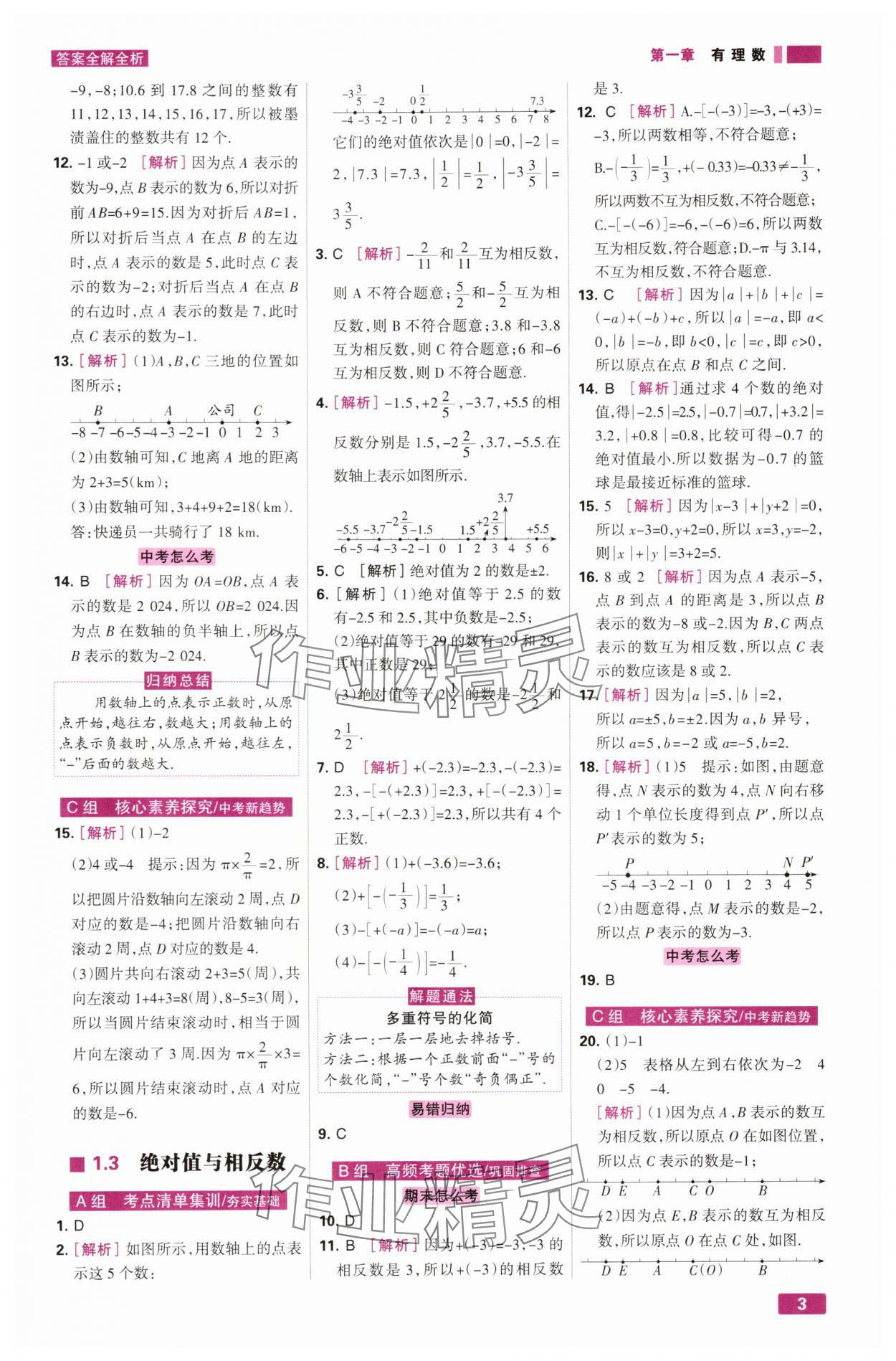 2025年考點集訓與滿分備考七年級數學上冊冀教版 第3頁