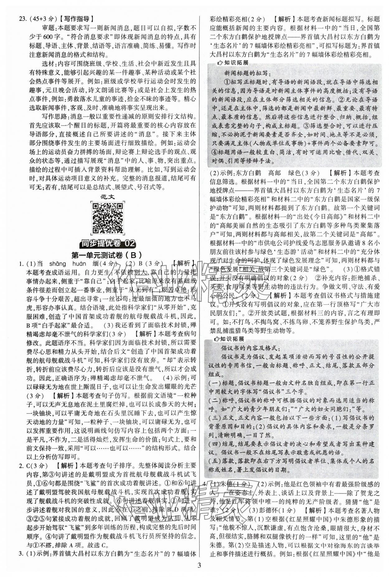 2024年學(xué)霸提優(yōu)大試卷八年級語文上冊人教版 參考答案第3頁