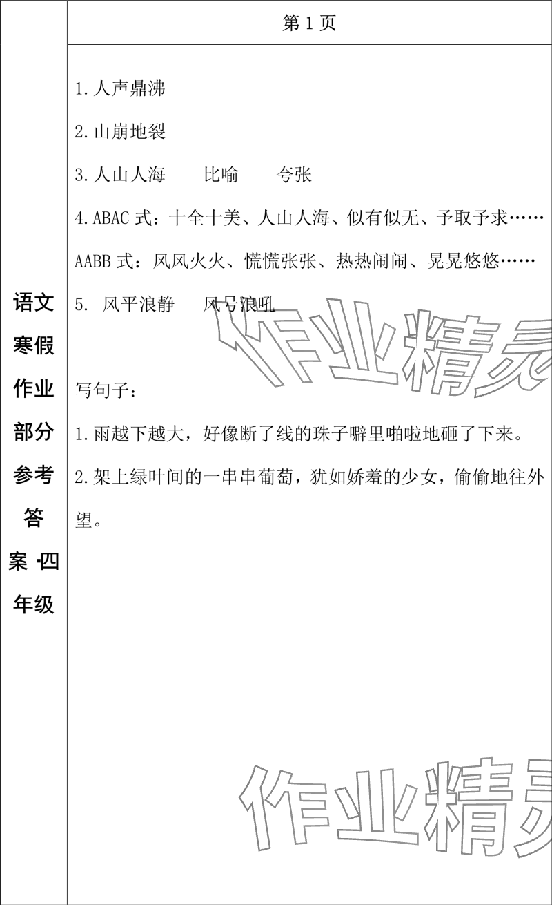 2024年寒假作业长春出版社四年级语文 参考答案第1页