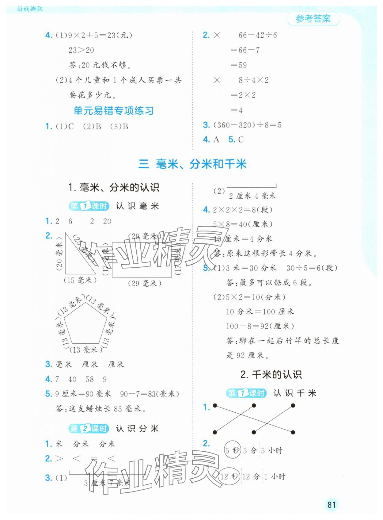 2025年53随堂测三年级数学上册人教版 第5页