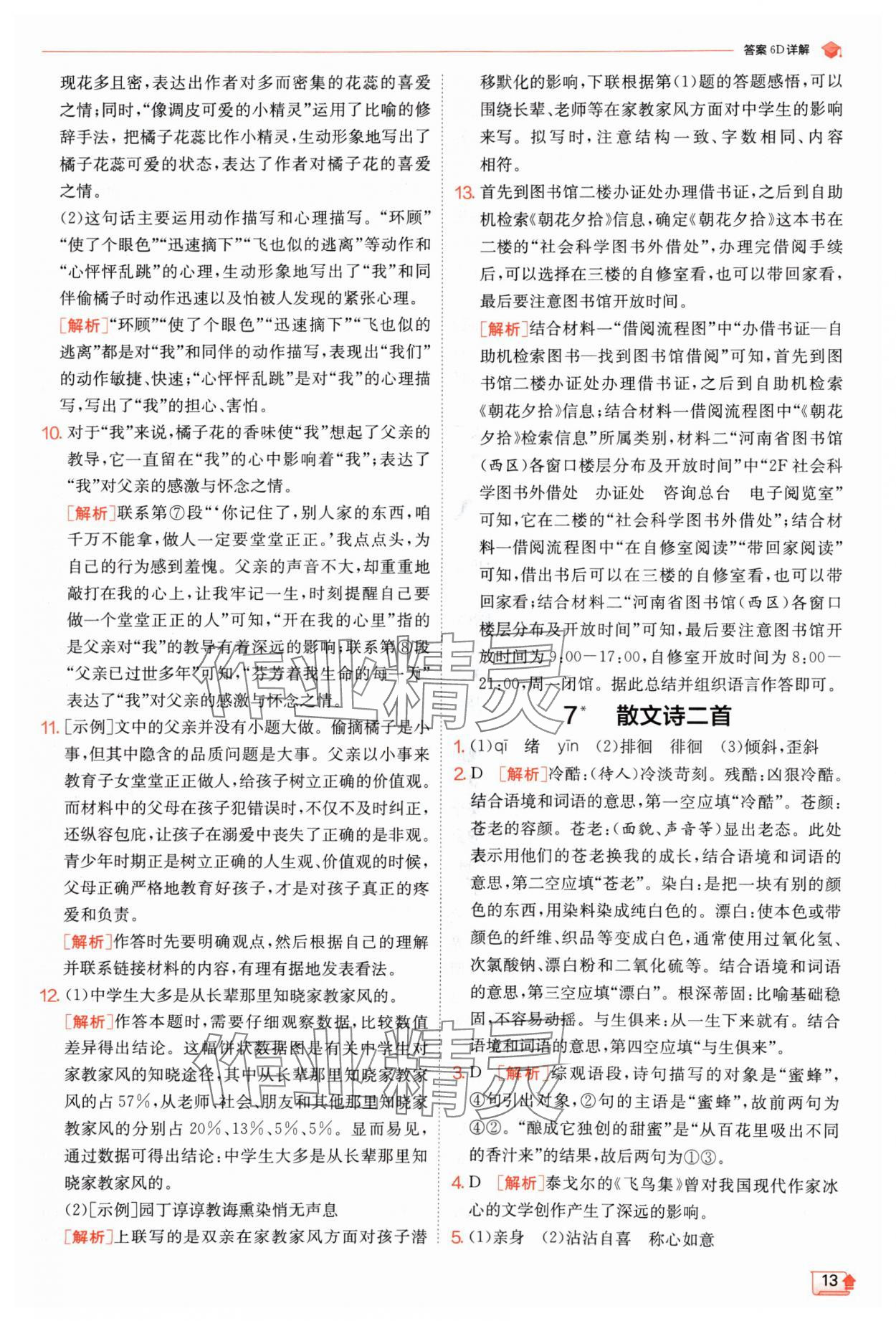 2024年實驗班提優(yōu)訓練七年級語文上冊人教版江蘇專版 參考答案第13頁