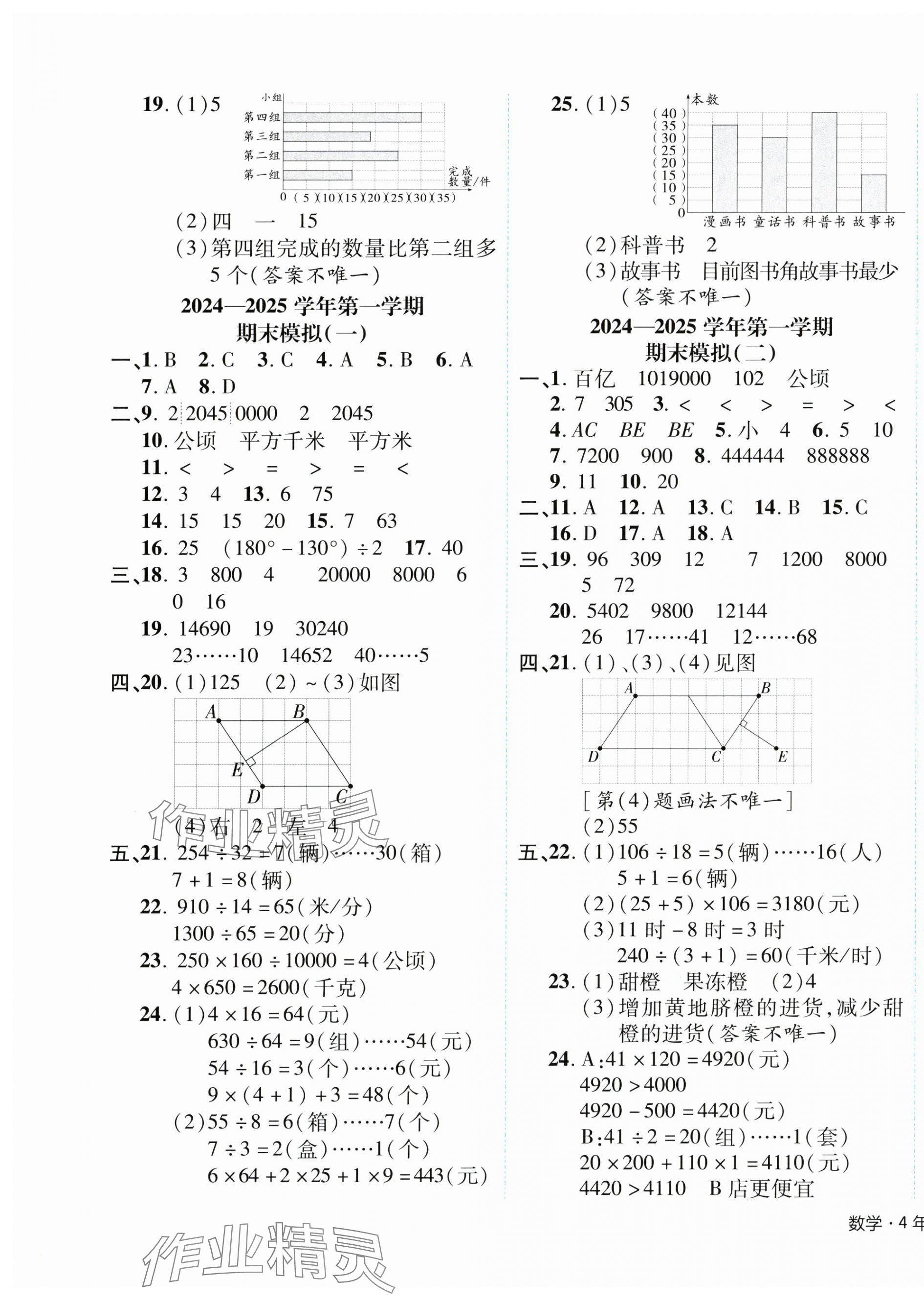 2024年期末真題新卷四年級(jí)數(shù)學(xué)上冊(cè)人教版浙江專版 參考答案第5頁