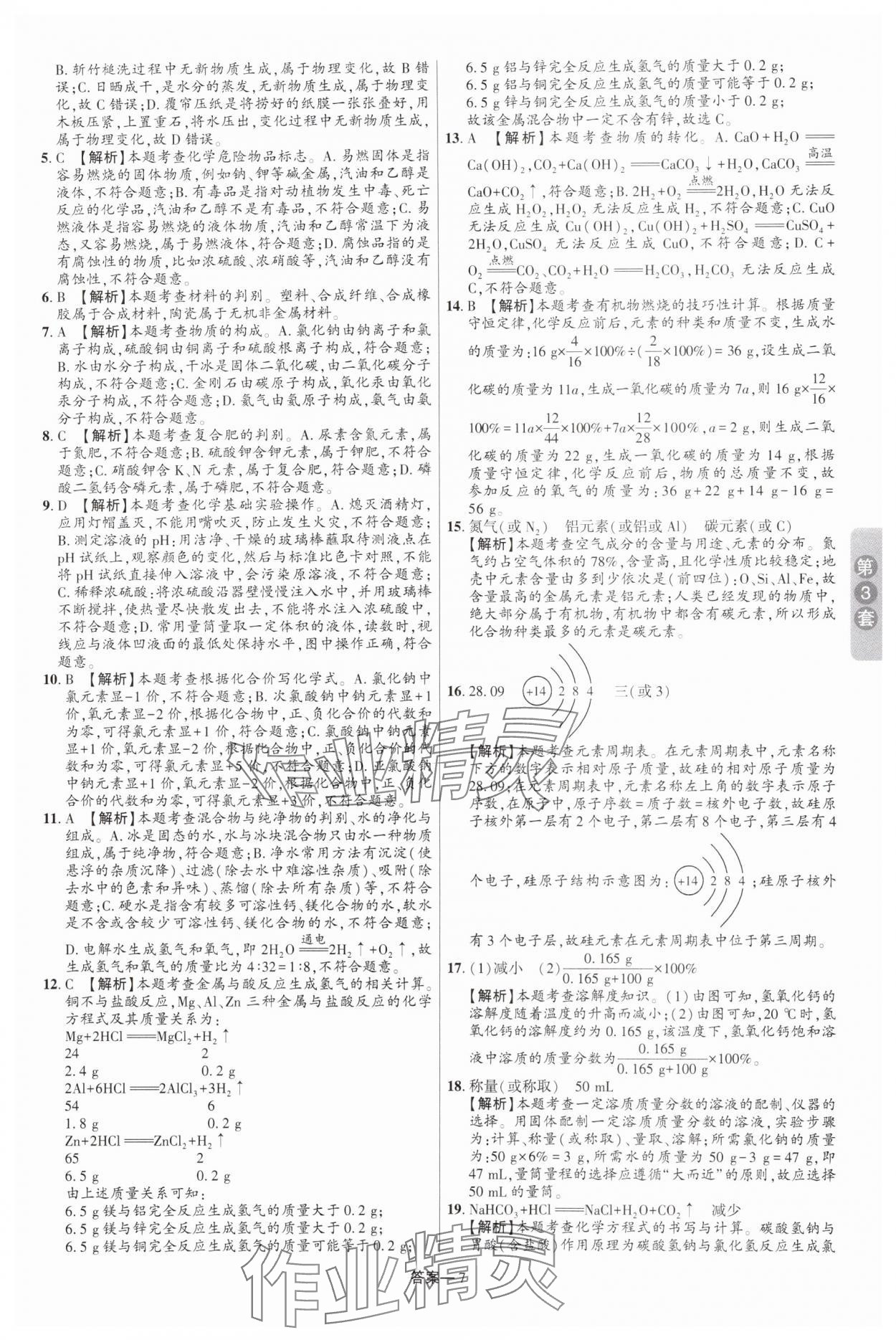 2025年領(lǐng)揚中考卷化學(xué)河南專版 參考答案第6頁