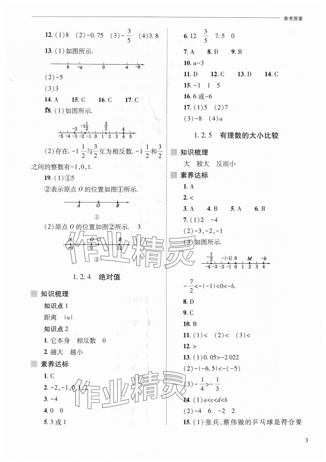 2025年新課程問題解決導(dǎo)學(xué)方案七年級數(shù)學(xué)上冊人教版 第3頁