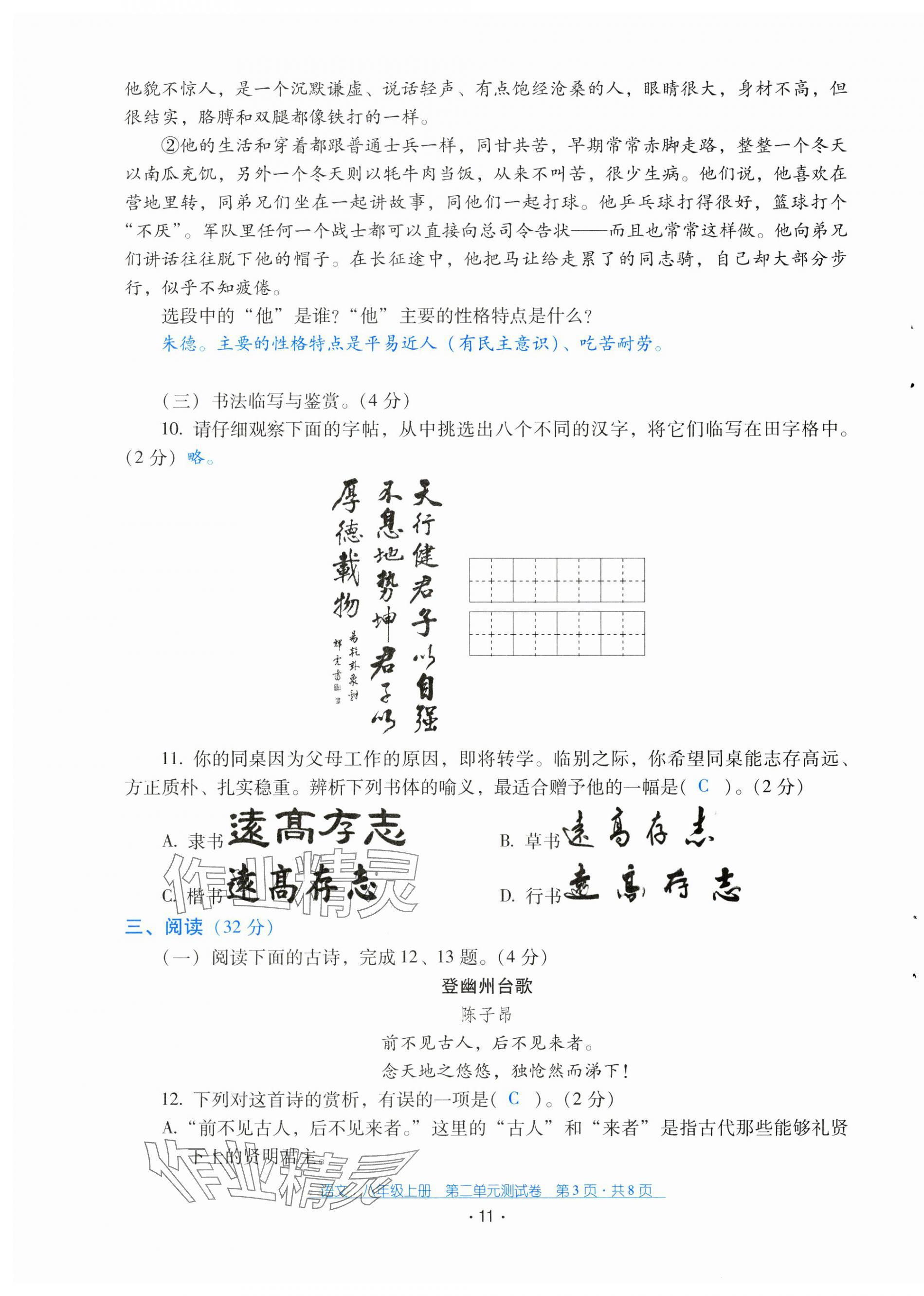 2024年云南省標(biāo)準(zhǔn)教輔優(yōu)佳學(xué)案配套測(cè)試卷八年級(jí)語(yǔ)文上冊(cè)人教版 第11頁(yè)