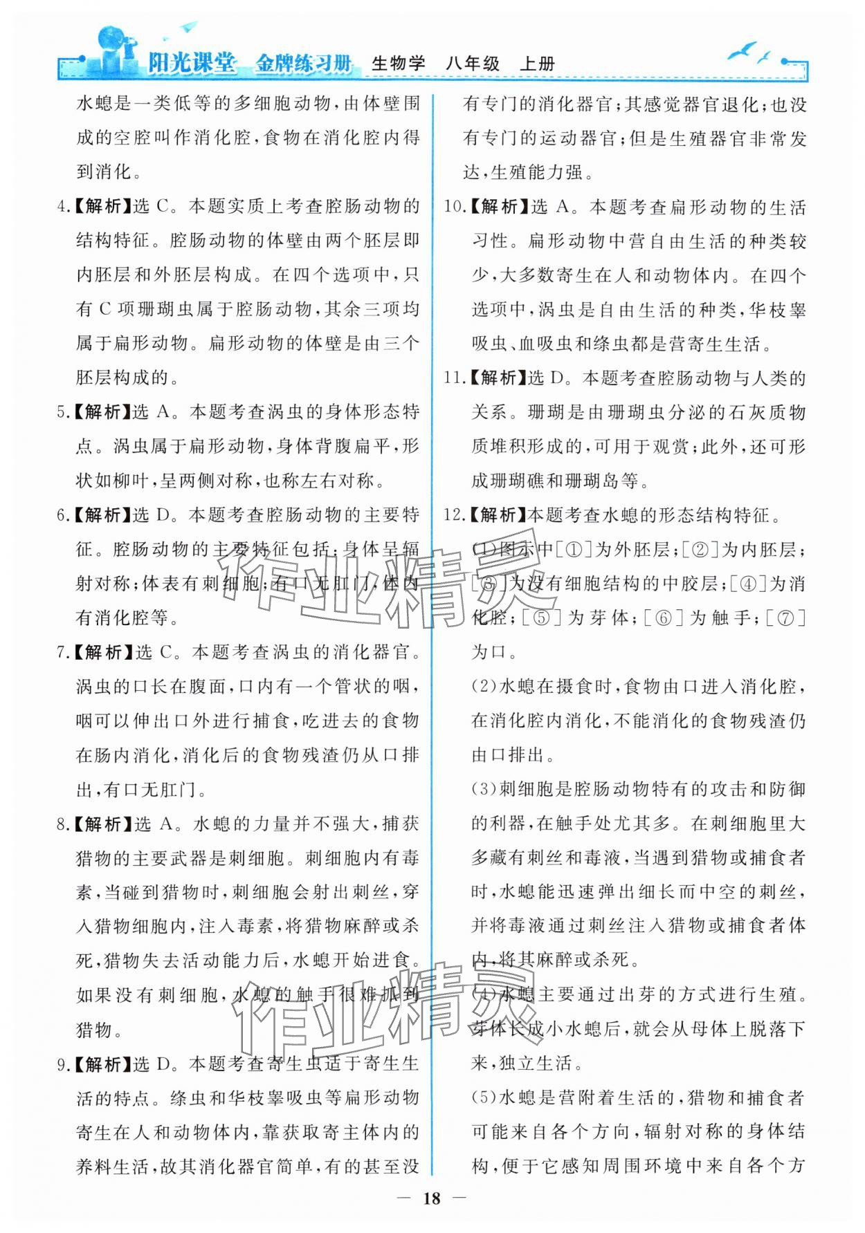 2024年阳光课堂金牌练习册八年级生物上册人教版 第2页